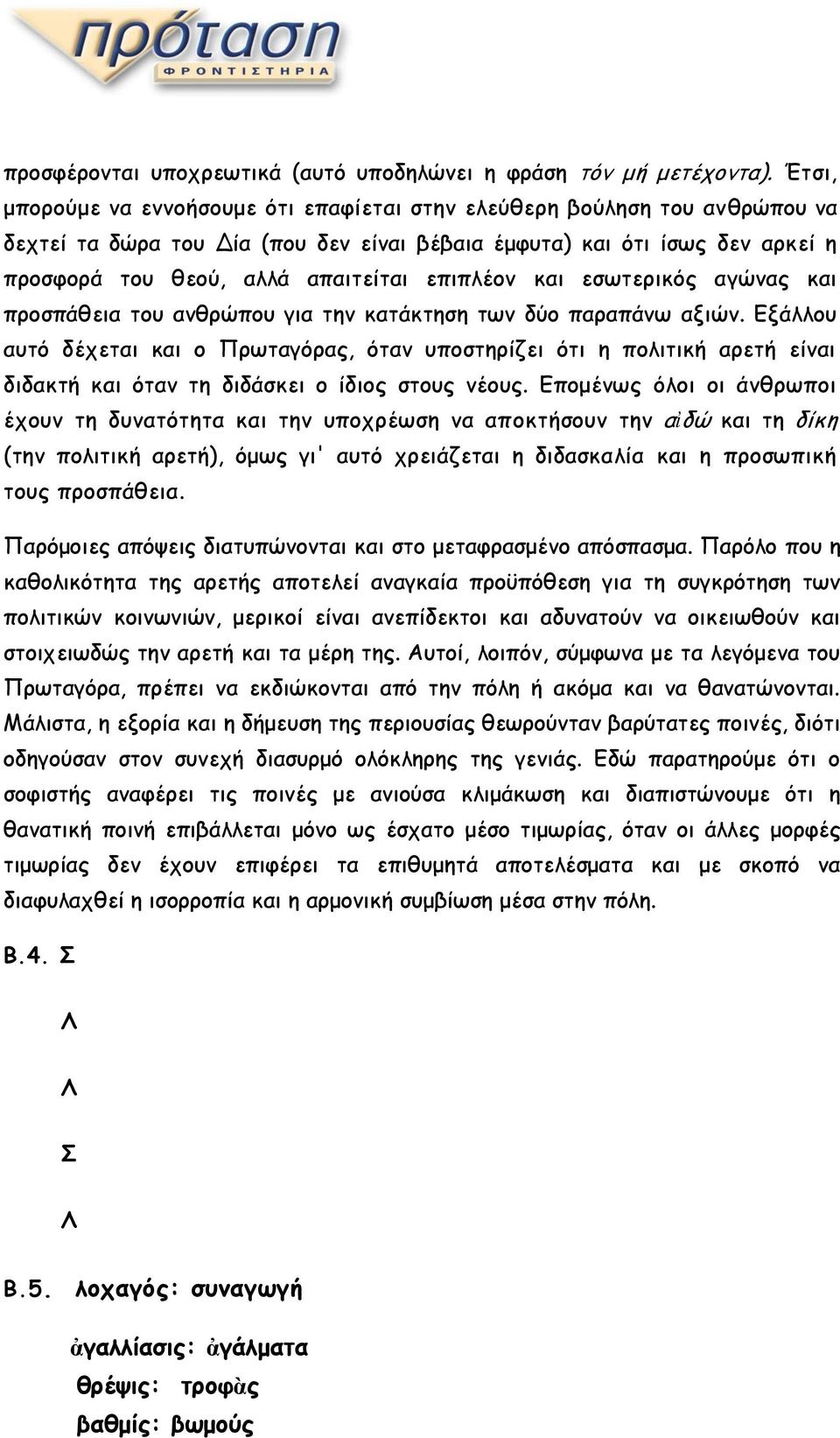 επιπλέον και εσωτερικός αγώνας και προσπάθεια του ανθρώπου για την κατάκτηση των δύο παραπάνω αξιών.