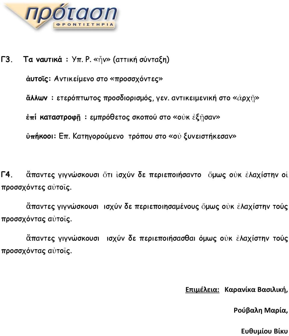 ἅπαντες γιγνώσκουσι ὅτι ἰσχύν δε περιεποιήσαντο ὅμως οὐκ ἐλαχίστην οἱ προσσχόντες αὐτοῖς.