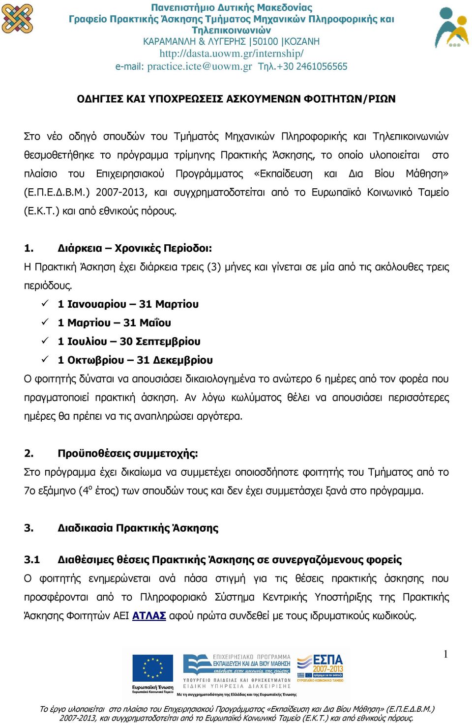 ιάρκεια Χρονικές Περίοδοι: Η Πρακτική Άσκηση έχει διάρκεια τρεις (3) µήνες και γίνεται σε µία από τις ακόλουθες τρεις περιόδους.