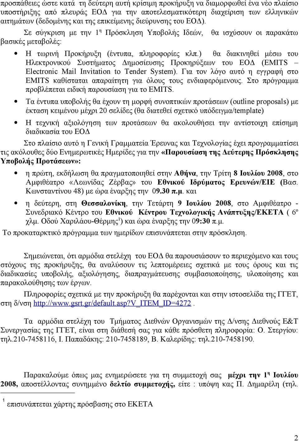 ) θα διακινηθεί μέσω του Ηλεκτρονικού Συστήματος Δημοσίευσης Προκηρύξεων του ΕΟΔ (EMITS Electronic Mail Invitation to Tender System).