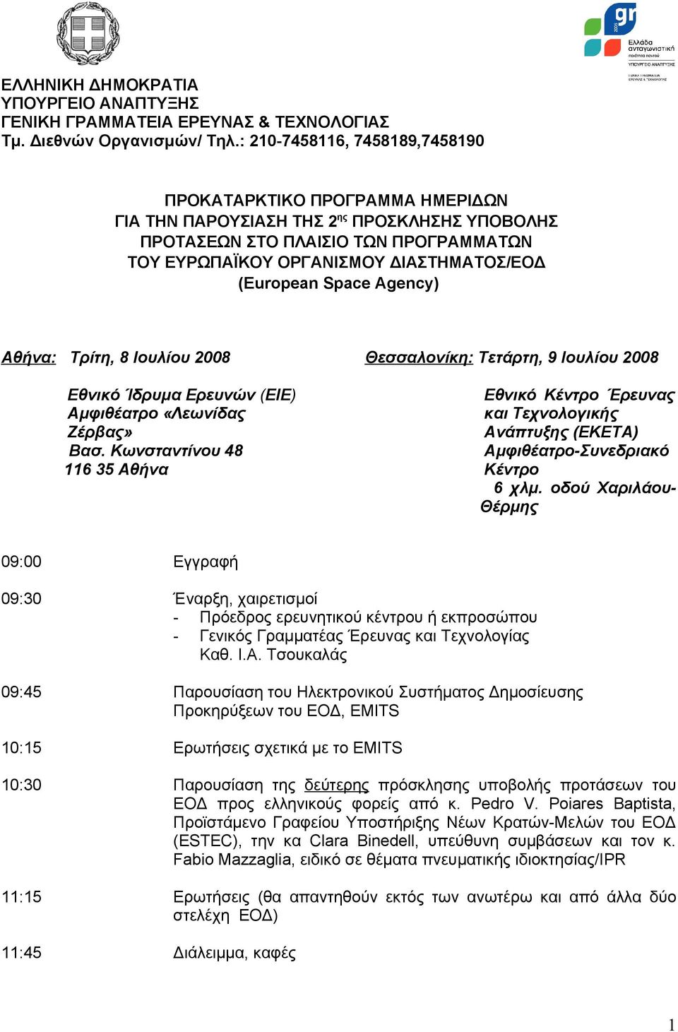 (European Space Agency) Αθήνα: Τρίτη, 8 Ιουλίου 2008 Εθνικό Ίδρυμα Ερευνών (ΕΙΕ) Αμφιθέατρο «Λεωνίδας Ζέρβας» Βασ.