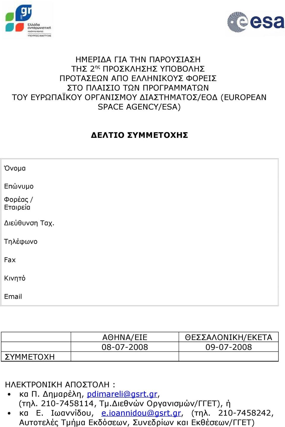 Τηλέφωνο Fax Κινητό Email ΣΥΜΜΕΤΟΧΗ ΑΘΗΝΑ/ΕΙΕ ΘΕΣΣΑΛΟΝΙΚΗ/ΕΚΕΤΑ 08-07-2008 09-07-2008 ΗΛΕΚΤΡΟΝΙΚΗ ΑΠΟΣΤΟΛΗ : κα Π. Δημαρέλη, pdimareli@gsrt.