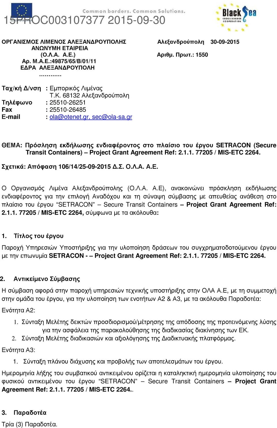 gr ΘΕΜΑ: Πρόσληση εκδήλωσης ενδιαφέροντος στο πλαίσιο του έργου SETRΑCON (Secure Transit Containers) Project Grant Agreement Ref: 2.1.1. 77205 / MIS-ETC 2264. Σχετικά: Απόφαση 106/14/25-09-2015.Σ. Ο.