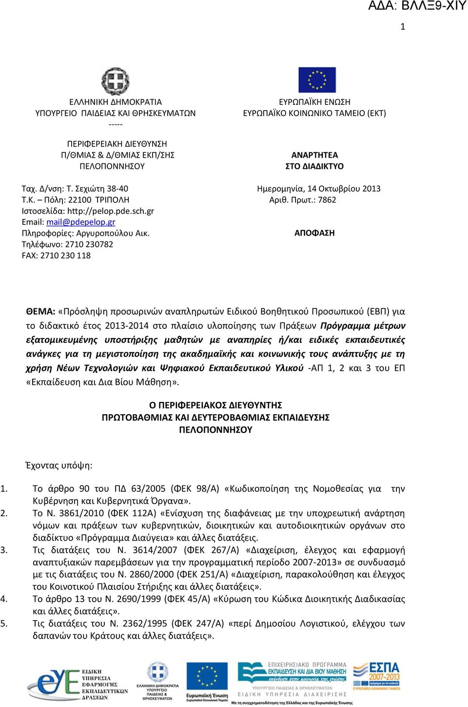 Τηλέφωνο: 2710 230782 FAX: 2710 230 118 ΕΥΡΩΠΑΪΚΗ ΕΝΩΣΗ ΕΥΡΩΠΑΪΚΟ ΚΟΙΝΩΝΙΚΟ ΤΑΜΕΙΟ (ΕΚΤ) ΑΝΑΡΤΗΤΕΑ ΣΤΟ ΔΙΑΔΙΚΤΥΟ Ημερομηνία, 14 Οκτωβρίου 2013 Αριθ. Πρωτ.