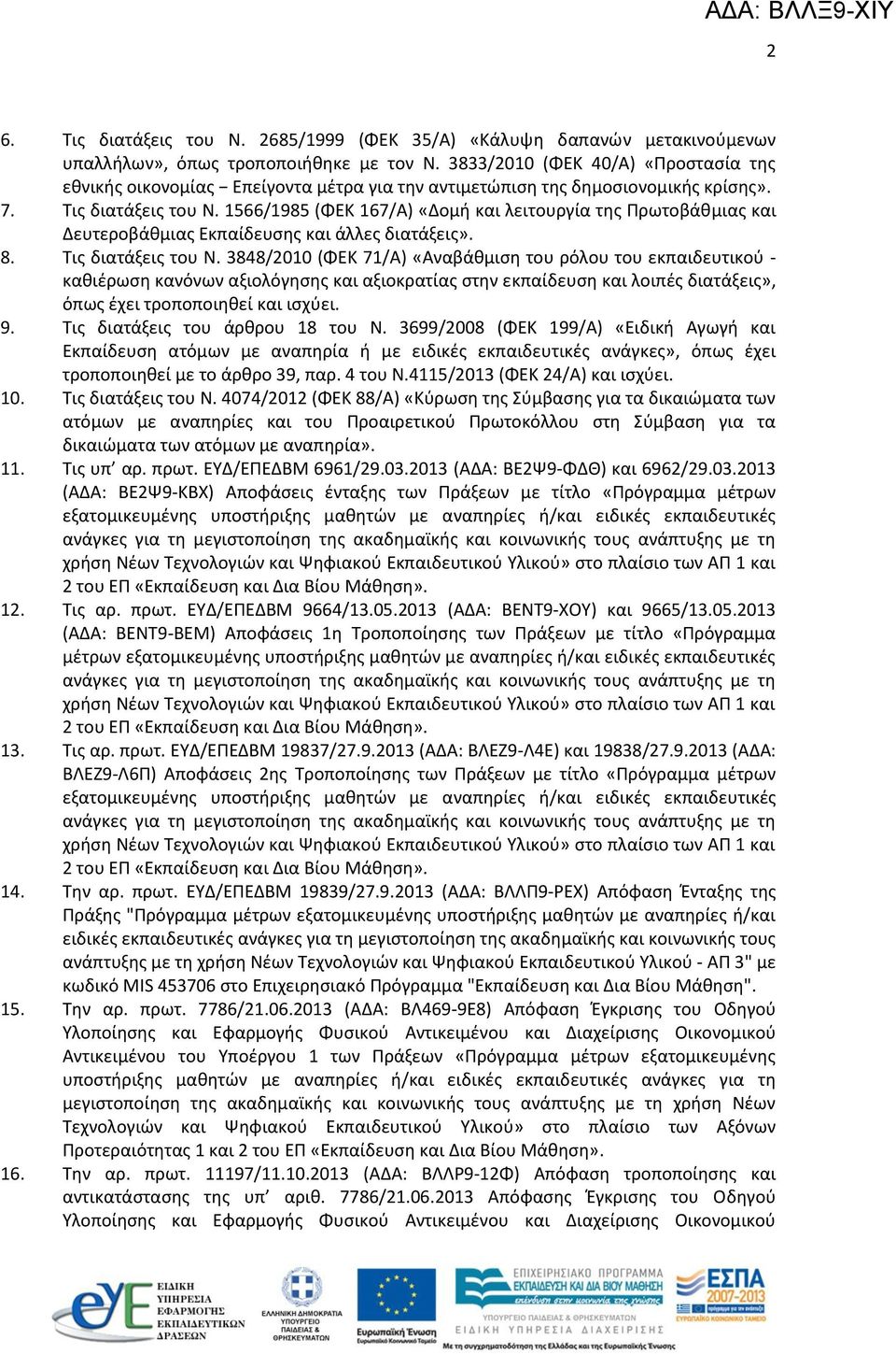 1566/1985 (ΦΕΚ 167/Α) «Δομή και λειτουργία της Πρωτοβάθμιας και Δευτεροβάθμιας Εκπαίδευσης και άλλες διατάξεις». 8. Τις διατάξεις του Ν.