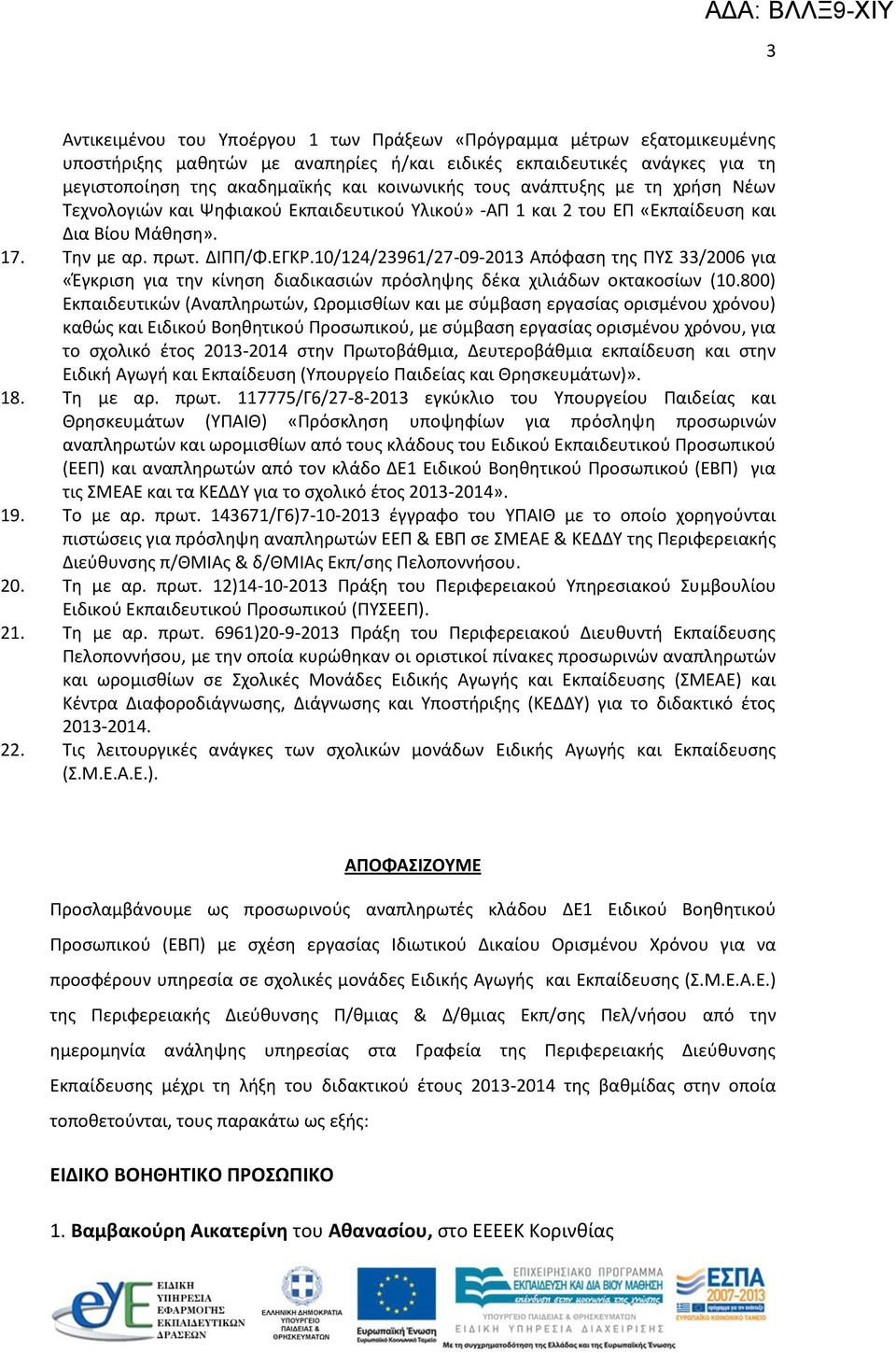 10/124/23961/27-09-2013 Απόφαση της ΠΥΣ 33/2006 για «Έγκριση για την κίνηση διαδικασιών πρόσληψης δέκα χιλιάδων οκτακοσίων (10.