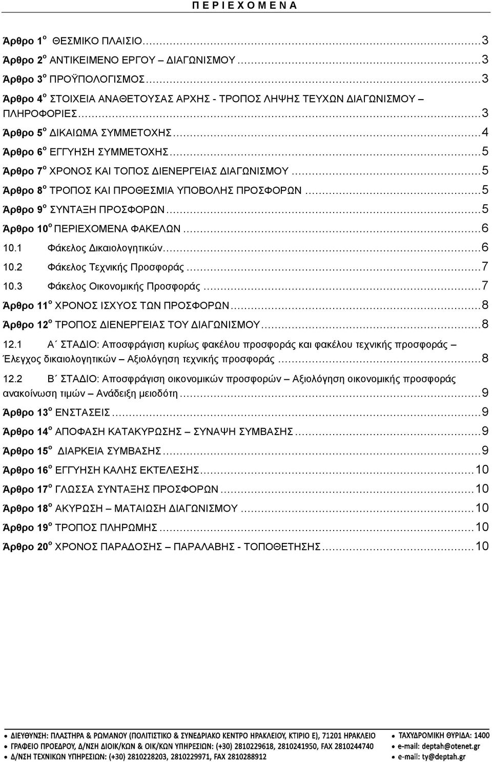 .. 5 Άρθρο 7 ο ΧΡΟΝΟΣ ΚΑΙ ΤΟΠΟΣ ΔΙΕΝΕΡΓΕΙΑΣ ΔΙΑΓΩΝΙΣΜΟΥ... 5 Άρθρο 8 ο ΤΡΟΠΟΣ ΚΑΙ ΠΡΟΘΕΣΜΙΑ ΥΠΟΒΟΛΗΣ ΠΡΟΣΦΟΡΩΝ... 5 Άρθρο 9 ο ΣΥΝΤΑΞΗ ΠΡΟΣΦΟΡΩΝ... 5 Άρθρο 10 ο ΠΕΡΙΕΧΟΜΕΝΑ ΦΑΚΕΛΩΝ... 6 10.