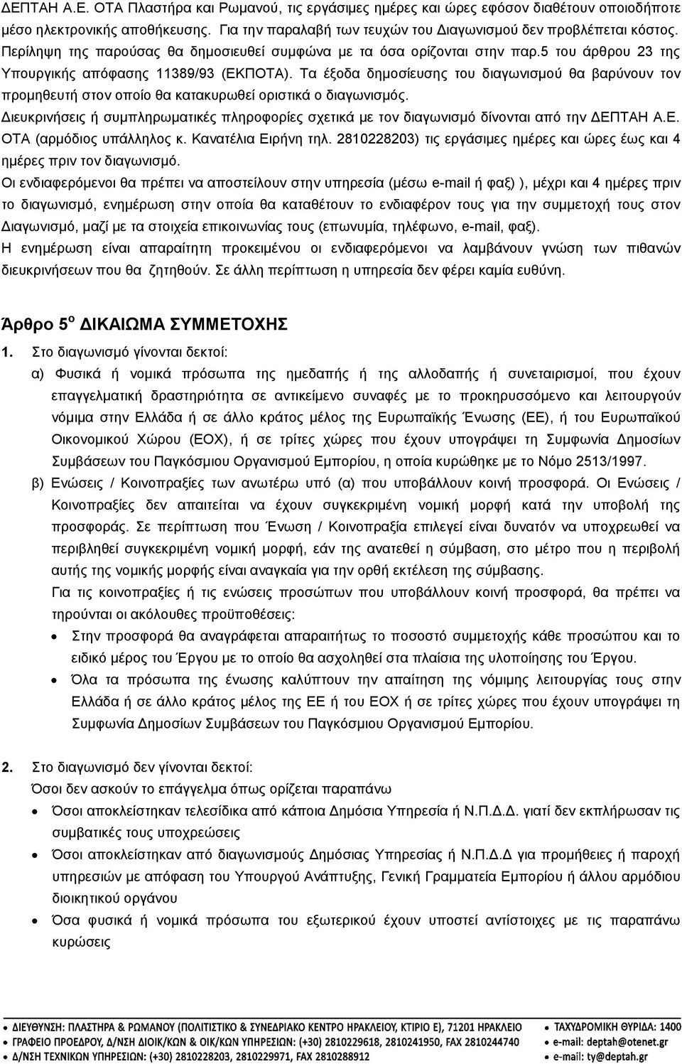 Τα έξοδα δημοσίευσης του διαγωνισμού θα βαρύνουν τον προμηθευτή στον οποίο θα κατακυρωθεί οριστικά ο διαγωνισμός.