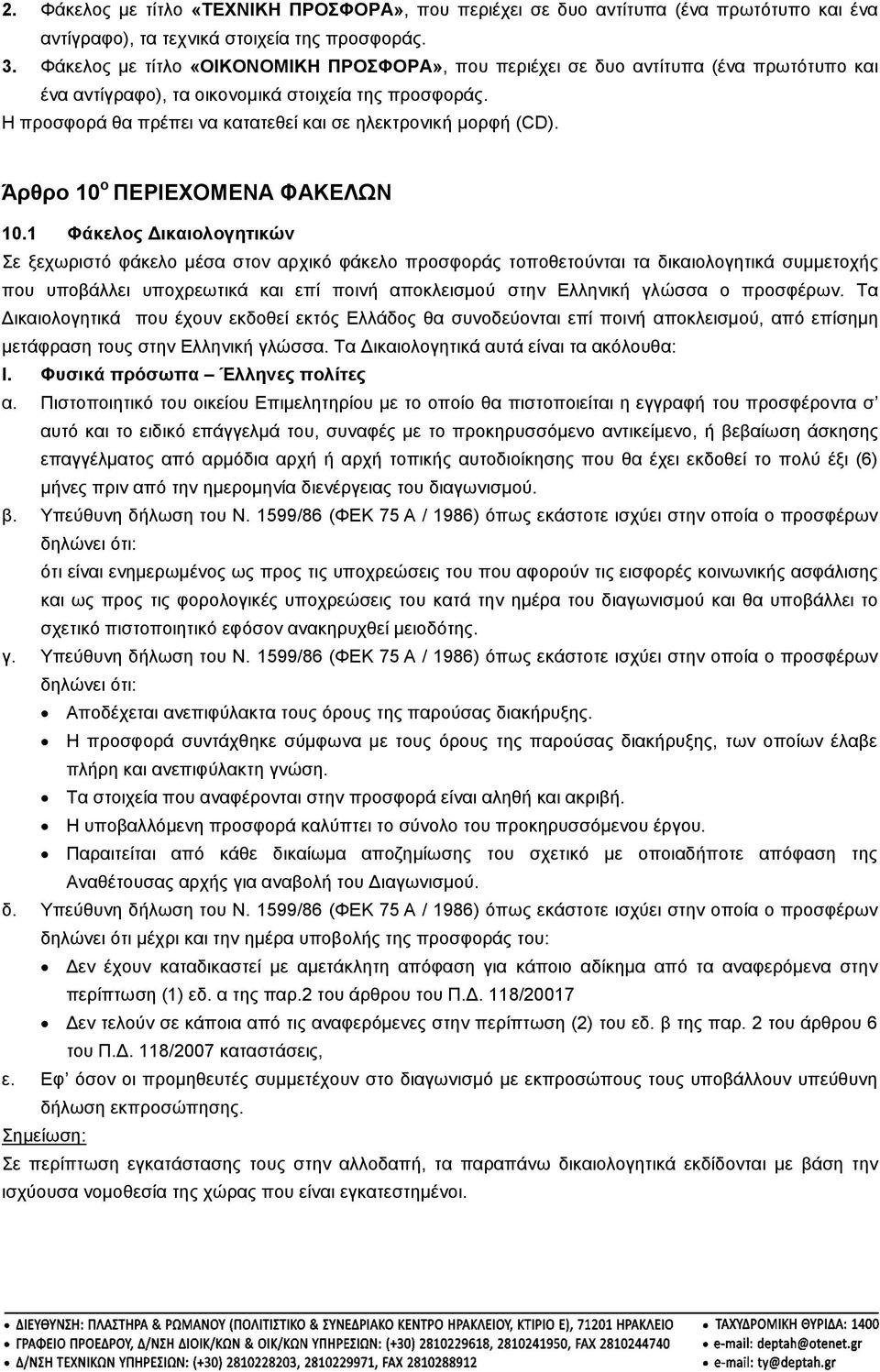 Η προσφορά θα πρέπει να κατατεθεί και σε ηλεκτρονική μορφή (CD). Άρθρο 10 ο ΠΕΡΙΕΧΟΜΕΝΑ ΦΑΚΕΛΩΝ 10.