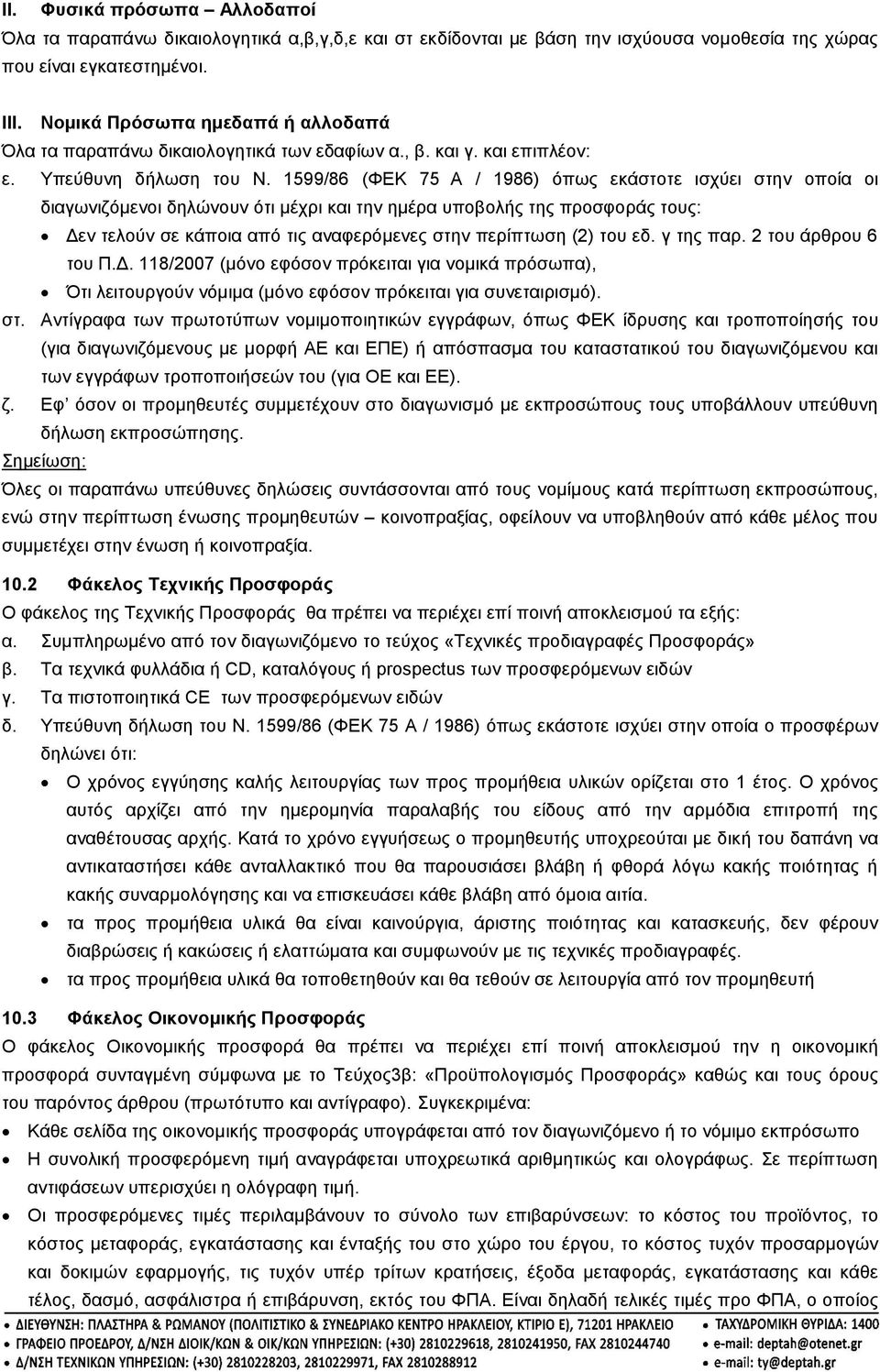 1599/86 (ΦΕΚ 75 Α / 1986) όπως εκάστοτε ισχύει στην οποία οι διαγωνιζόμενοι δηλώνουν ότι μέχρι και την ημέρα υποβολής της προσφοράς τους: Δεν τελούν σε κάποια από τις αναφερόμενες στην περίπτωση (2)