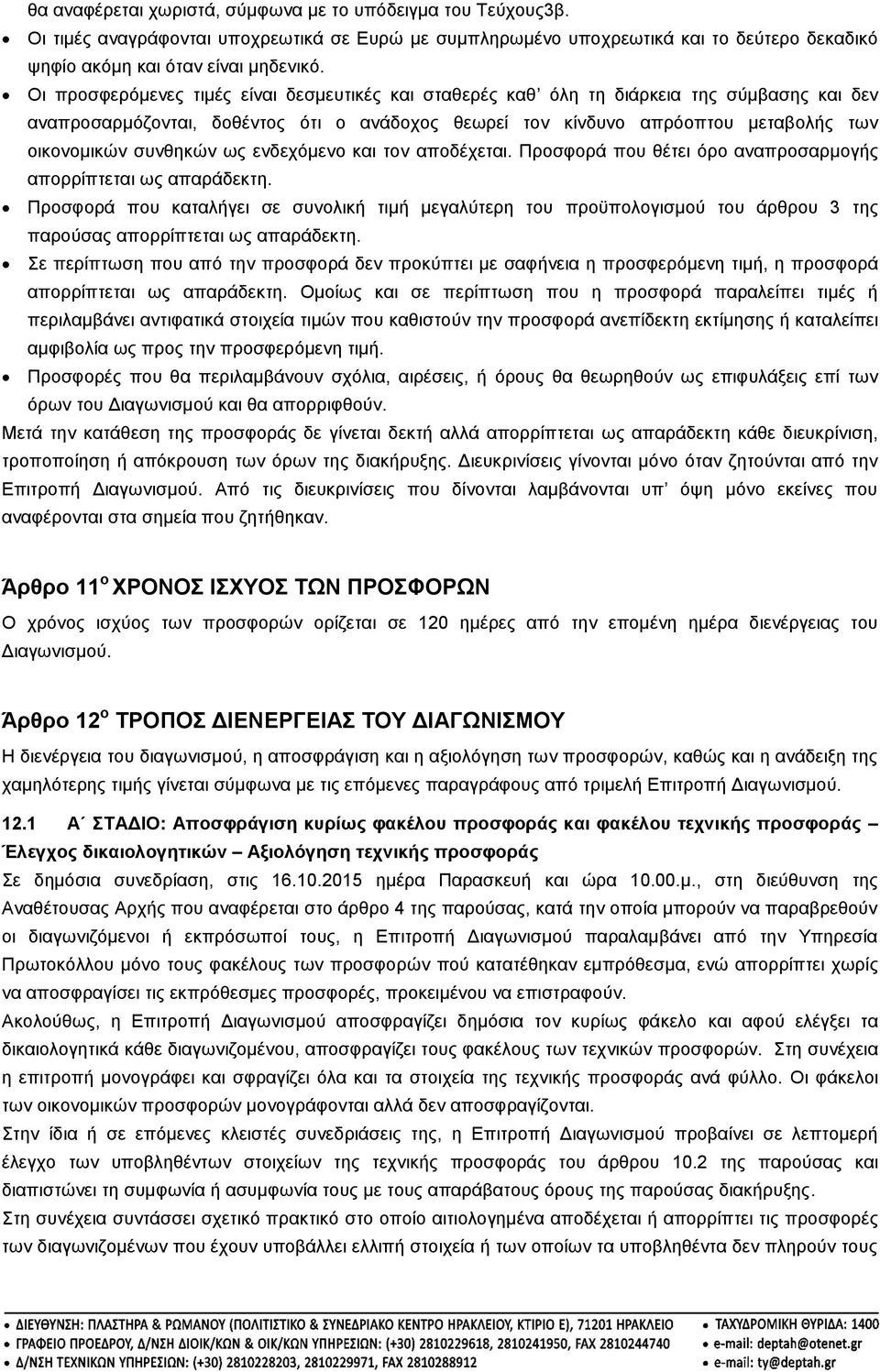 συνθηκών ως ενδεχόμενο και τον αποδέχεται. Προσφορά που θέτει όρο αναπροσαρμογής απορρίπτεται ως απαράδεκτη.