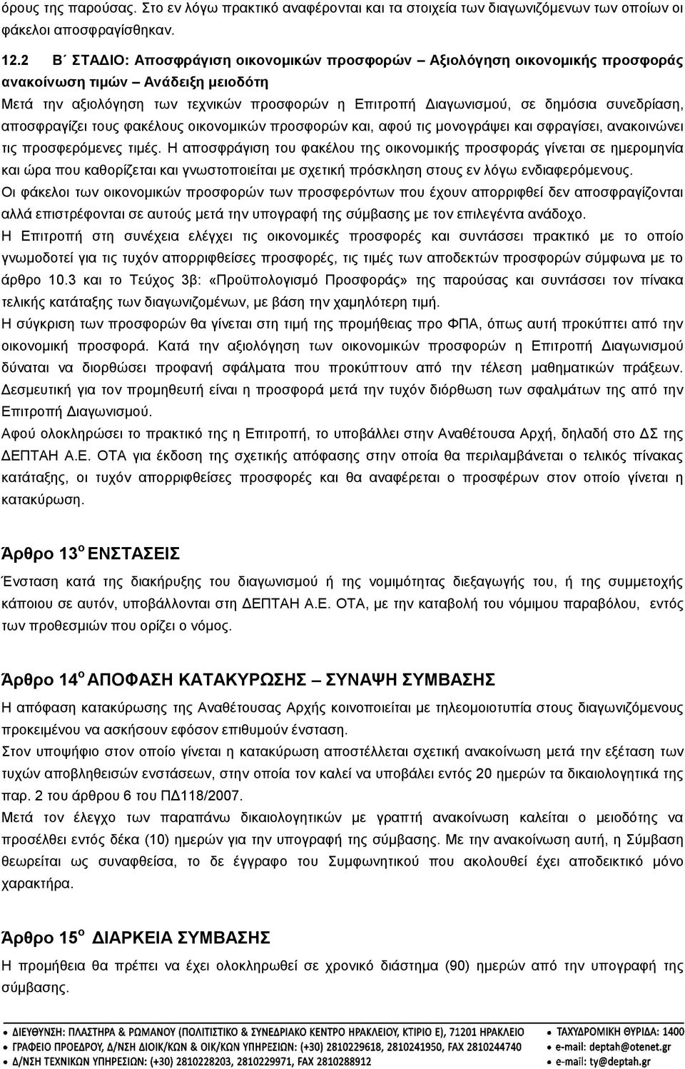 συνεδρίαση, αποσφραγίζει τους φακέλους οικονομικών προσφορών και, αφού τις μονογράψει και σφραγίσει, ανακοινώνει τις προσφερόμενες τιμές.