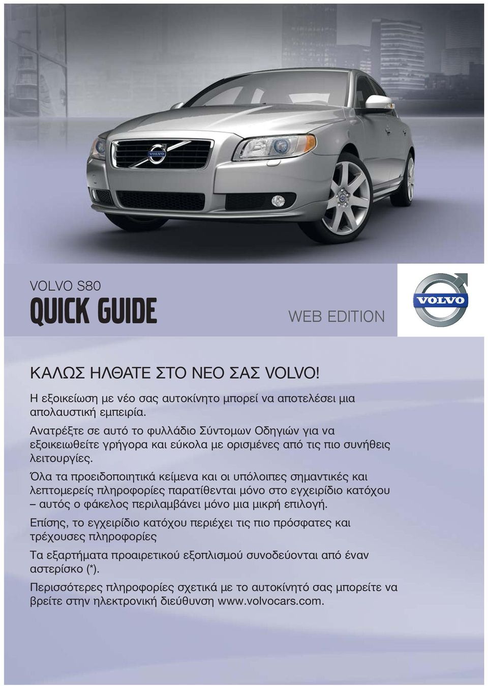 Όλα τα προειδοποιητικά κείμενα και οι υπόλοιπες σημαντικές και λεπτομερείς πληροφορίες παρατίθενται μόνο στο εγχειρίδιο κατόχου αυτός ο φάκελος περιλαμβάνει μόνο μια μικρή επιλογή.
