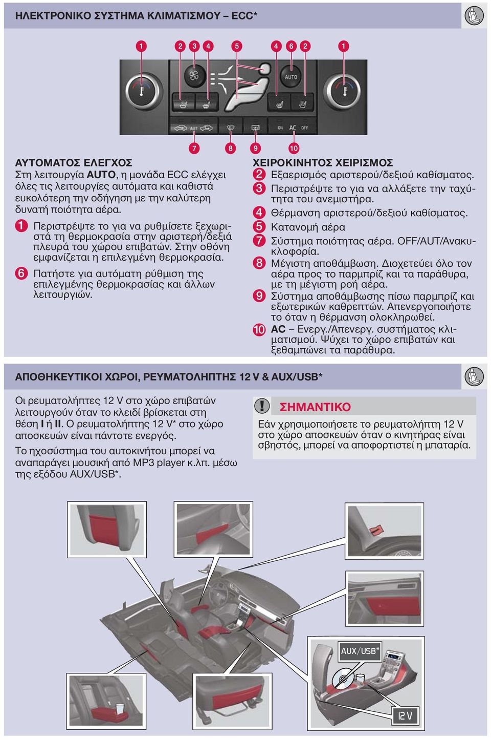 6 Πατήστε για αυτόματη ρύθμιση της επιλεγμένης θερμοκρασίας και άλλων λειτουργιών. ΧΕΙΡΟΚΙΝΗΤΟΣ ΧΕΙΡΙΣΜΟΣ 2 Εξαερισμός αριστερού/δεξιού καθίσματος.