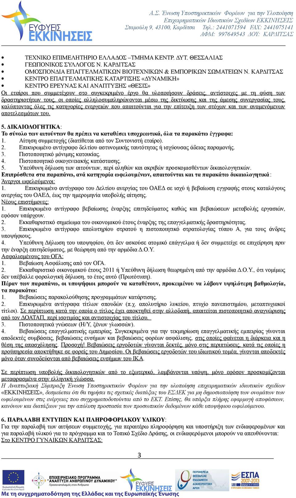 δραστηριοτήτων τους, οι οποίες αλληλοσυμπληρώνονται μέσω της δικτύωσης και της άμεσης συνεργασίας τους, καλύπτοντας όλες τις κατηγορίες ενεργειών που απαιτούνται για την επίτευξη των στόχων και των