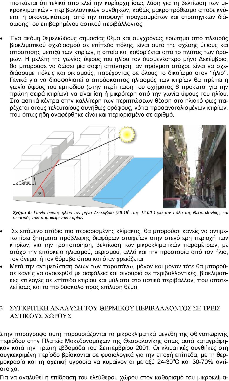 Ένα ακόµη θεµελιώδους σηµασίας θέµα και συγχρόνως ερώτηµα από πλευράς βιοκλιµατικού σχεδιασµού σε επίπεδο πόλης, είναι αυτό της σχέσης ύψους και απόστασης µεταξύ των κτιρίων, η οποία και καθορίζεται