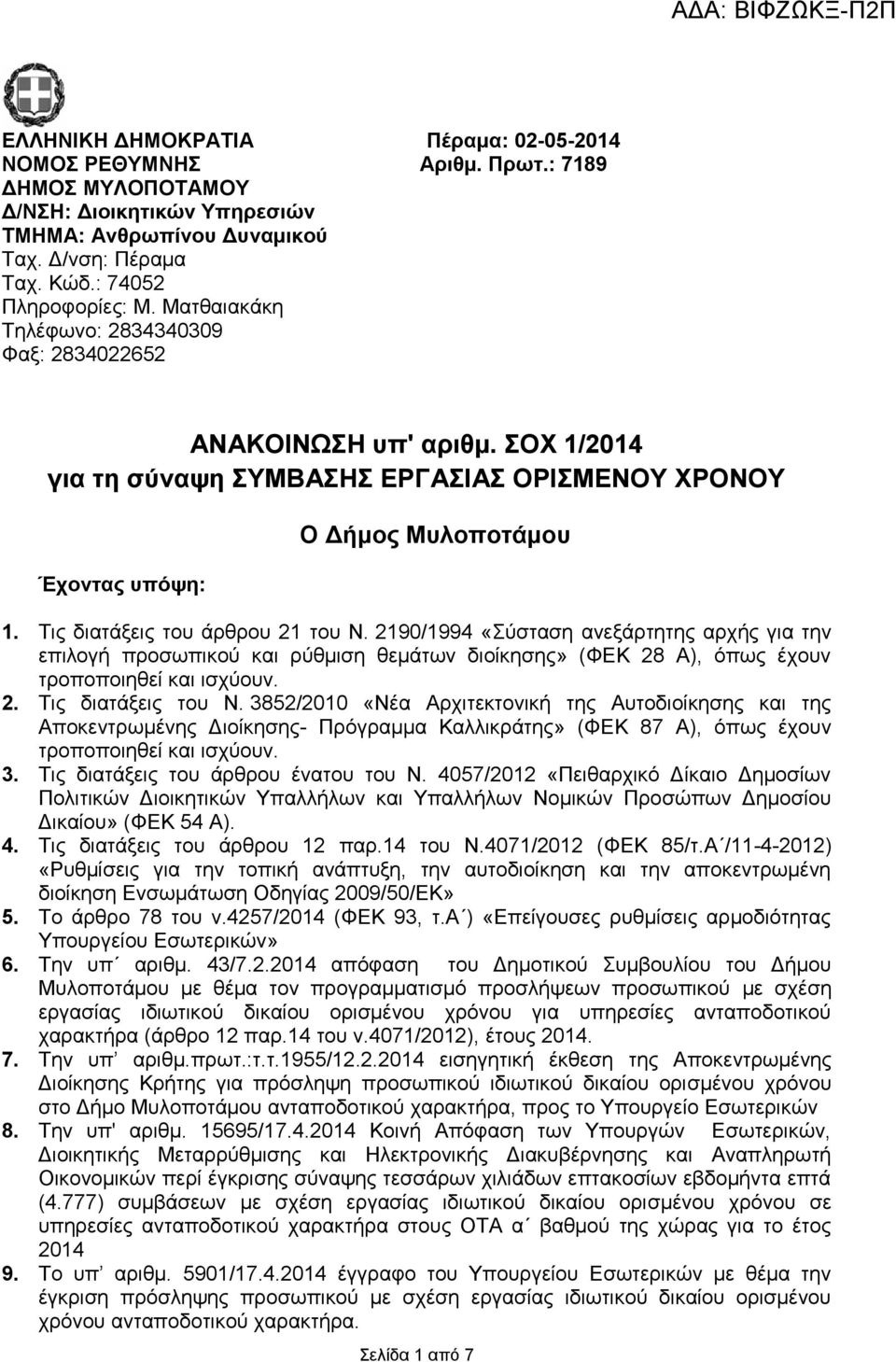 Τις διατάξεις του άρθρου 21 του Ν. 2190/1994 «Σύσταση ανεξάρτητης αρχής για την επιλογή προσωπικού και ρύθμιση θεμάτων διοίκησης» (ΦΕΚ 28 Α), όπως έχουν τροποποιηθεί και ισχύουν. 2. Τις διατάξεις του Ν.