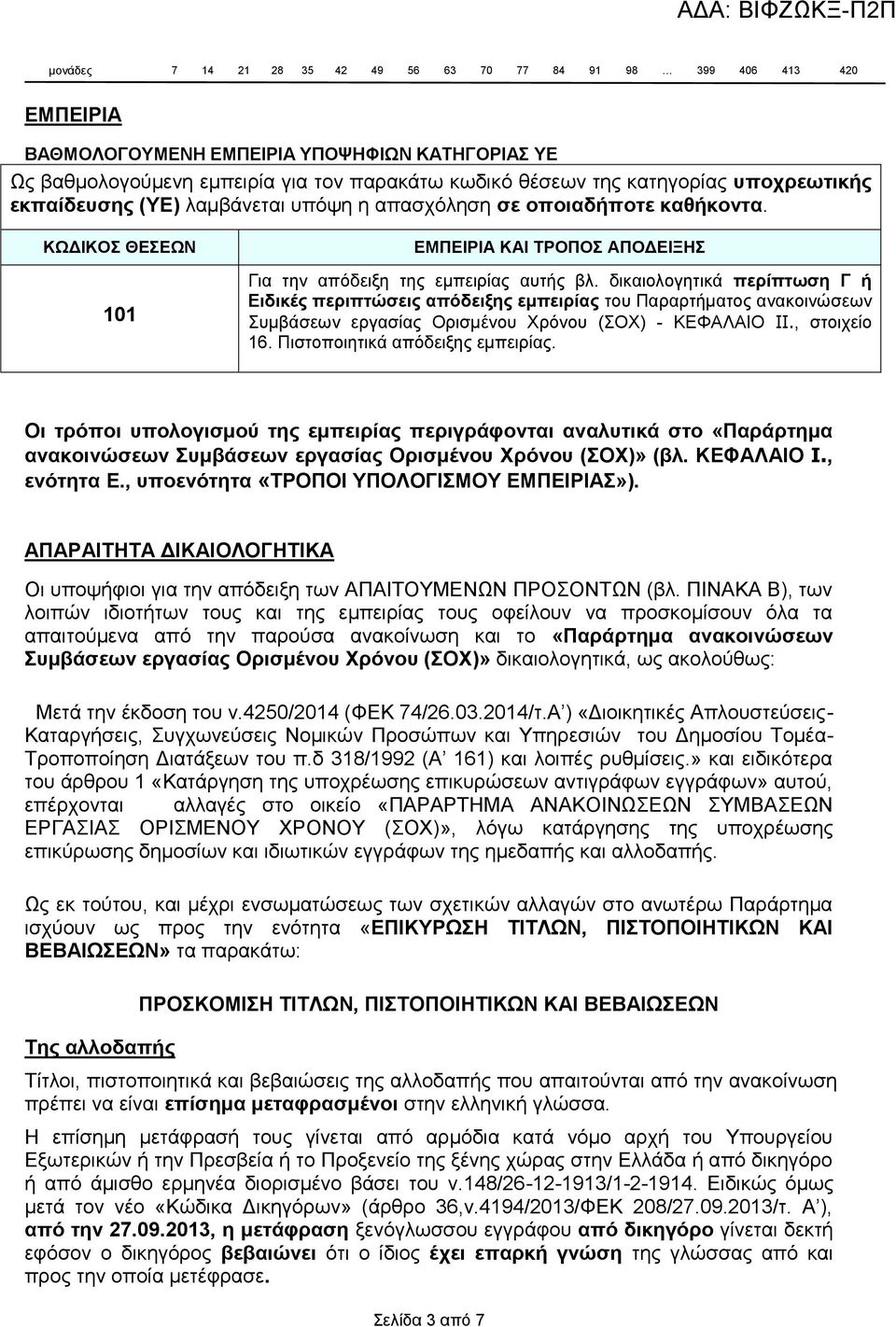 δικαιολογητικά περίπτωση Γ ή Ειδικές περιπτώσεις απόδειξης εμπειρίας του Παραρτήματος ανακοινώσεων Συμβάσεων εργασίας Ορισμένου Χρόνου (ΣΟΧ) - ΚΕΦΑΛΑΙΟ IΙ., στοιχείο 16.