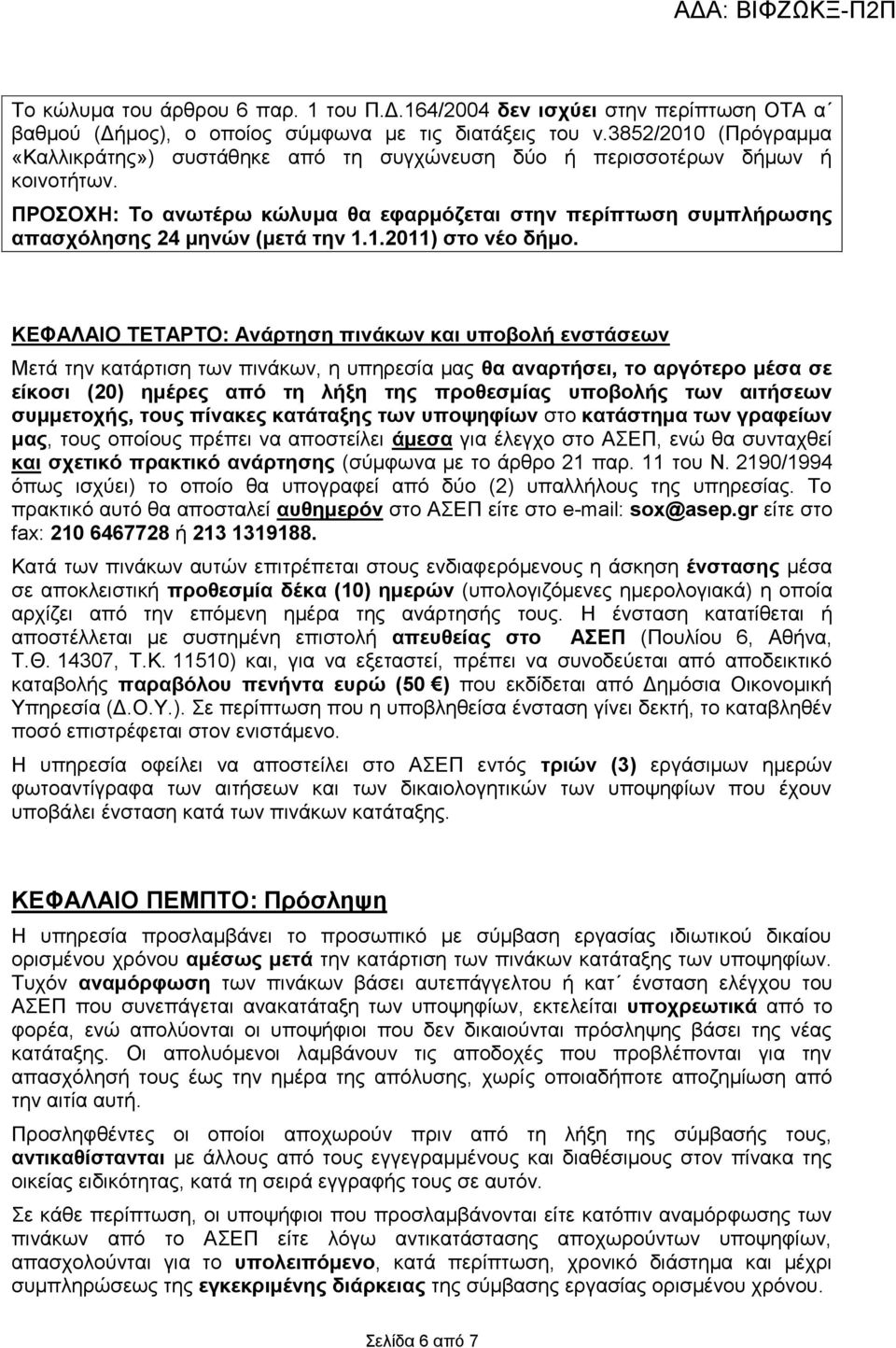 ΠΡΟΣΟΧΗ: Το ανωτέρω κώλυμα θα εφαρμόζεται στην περίπτωση συμπλήρωσης απασχόλησης 24 μηνών (μετά την 1.1.2011) στο νέο δήμο.