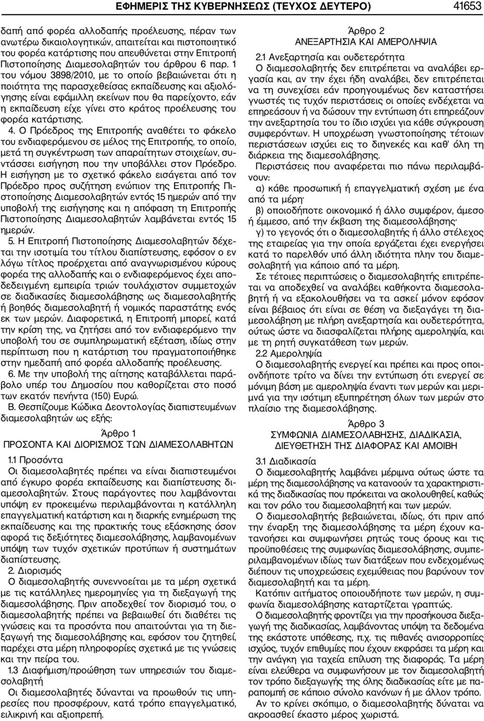 1 του νόμου 3898/2010, με το οποίο βεβαιώνεται ότι η ποιότητα της παρασχεθείσας εκπαίδευσης και αξιολό γησης είναι εφάμιλλη εκείνων που θα παρείχοντο, εάν η εκπαίδευση είχε γίνει στο κράτος