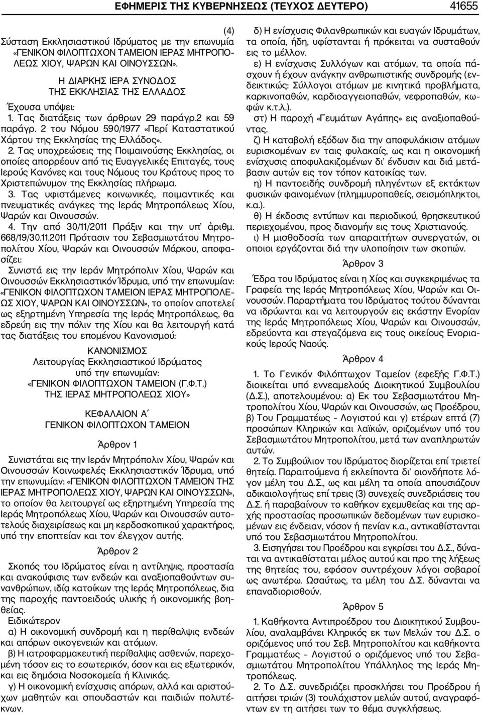 παρ γρ.2 και 59 παρ γρ. 2 