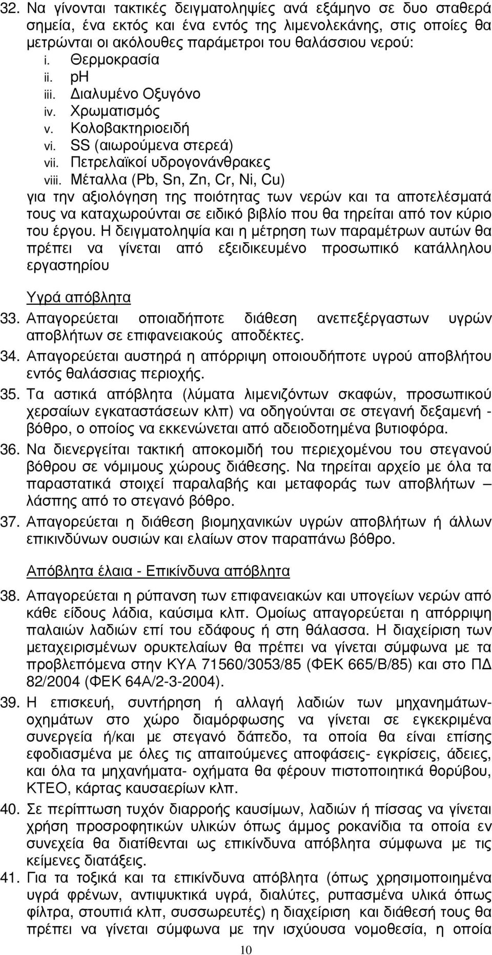 Μέταλλα (Pb, Sn, Zn, Cr, Ni, Cu) για την αξιολόγηση της ποιότητας των νερών και τα αποτελέσµατά τους να καταχωρούνται σε ειδικό βιβλίο που θα τηρείται από τον κύριο του έργου.