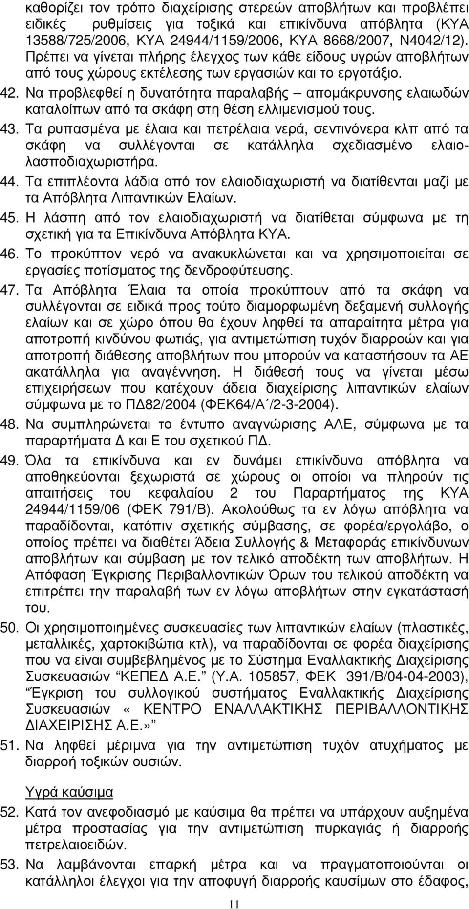 Να προβλεφθεί η δυνατότητα παραλαβής αποµάκρυνσης ελαιωδών καταλοίπων από τα σκάφη στη θέση ελλιµενισµού τους. 43.