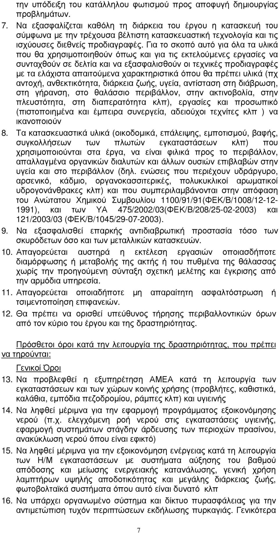 Για το σκοπό αυτό για όλα τα υλικά που θα χρησιµοποιηθούν όπως και για τις εκτελούµενες εργασίες να συνταχθούν σε δελτία και να εξασφαλισθούν οι τεχνικές προδιαγραφές µε τα ελάχιστα απαιτούµενα