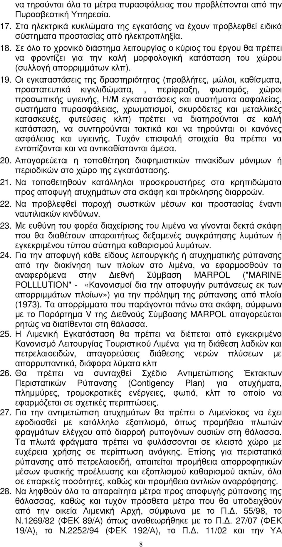 Οι εγκαταστάσεις της δραστηριότητας (προβλήτες, µώλοι, καθίσµατα, προστατευτικά κιγκλιδώµατα,, περίφραξη, φωτισµός, χώροι προσωπικής υγιεινής, Η/Μ εγκαταστάσεις και συστήµατα ασφαλείας, συστήµατα