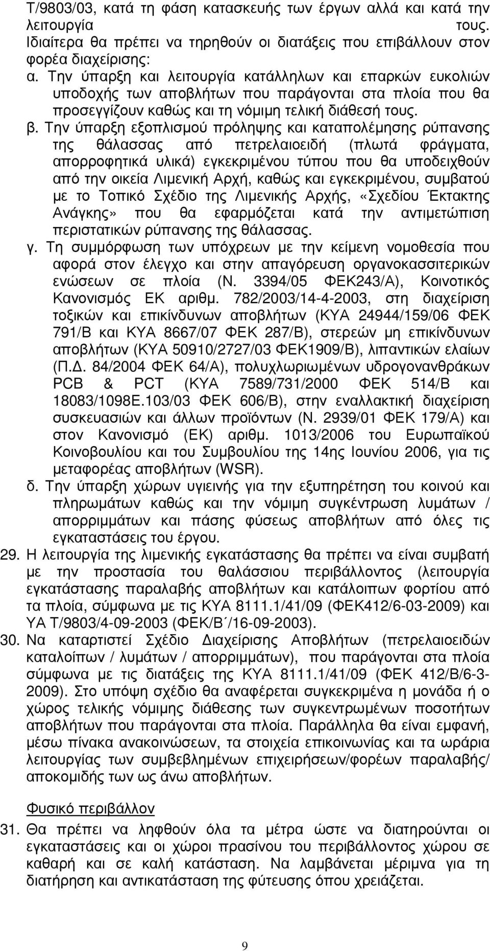 Την ύπαρξη εξοπλισµού πρόληψης και καταπολέµησης ρύπανσης της θάλασσας από πετρελαιοειδή (πλωτά φράγµατα, απορροφητικά υλικά) εγκεκριµένου τύπου που θα υποδειχθούν από την οικεία Λιµενική Αρχή, καθώς