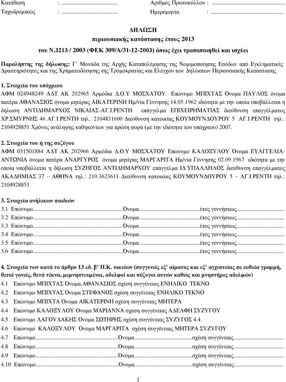 Χρηματοδότησης της Τρομοκρατίας και Ελέγχου των Δηλώσεων Περιουσιακής Κατάστασης 1. Στοιχεία του υπόχρεου ΑΦΜ 024948249 ΑΔΤ ΑΚ 202965 Αρμόδια Δ.Ο.