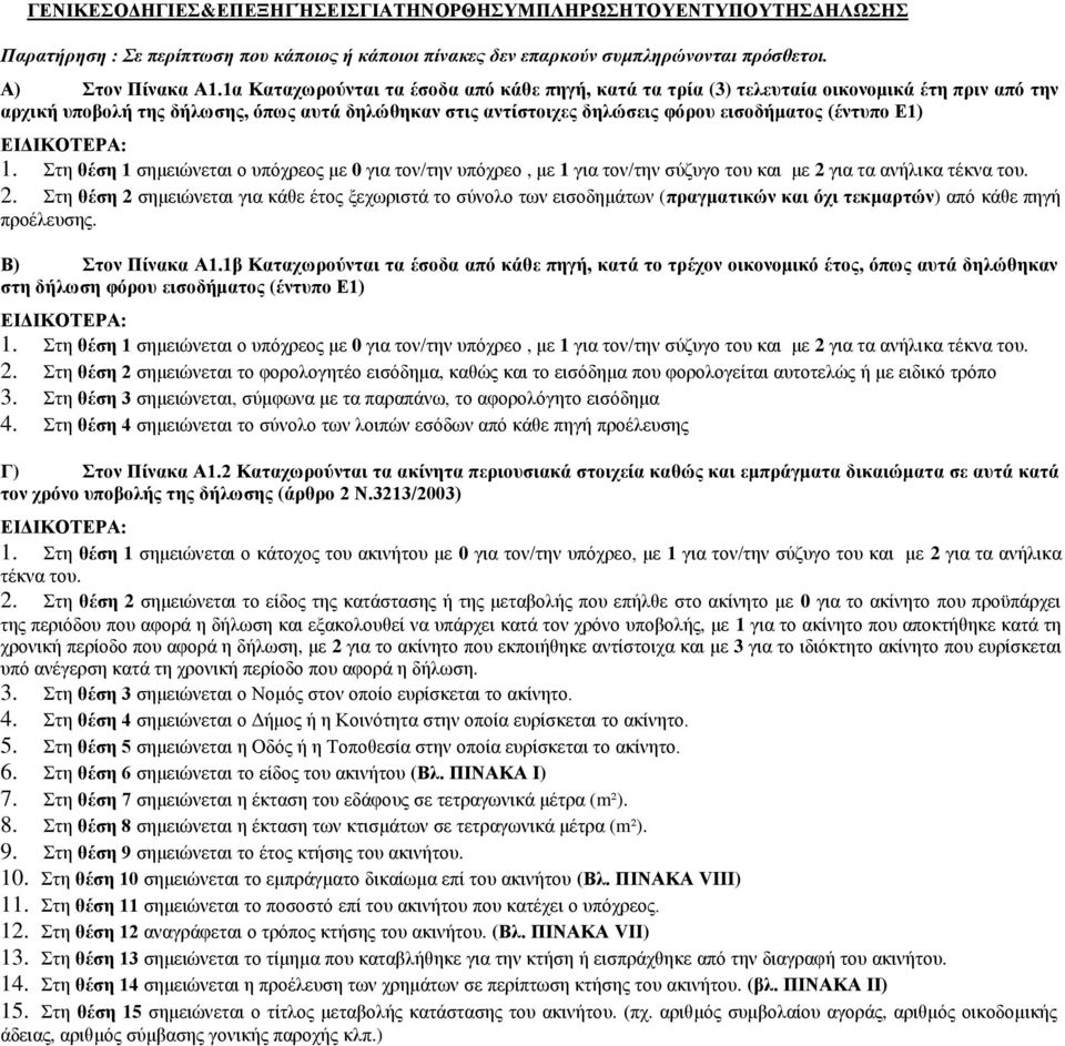 1. Στη θέση 1 σημειώνεται ο υπόχρεος με 0 για τον/την υπόχρεο, με 1 για τον/την σύζυγο του και με 2 