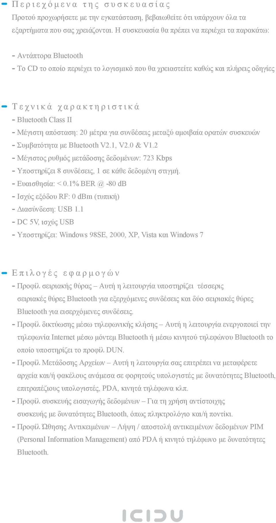 Class II - Μέγιστη απόσταση: 20 μέτρα για συνδέσεις μεταξύ αμοιβαία ορατών συσκευών - Συμβατότητα με Bluetooth V2.1, V2.0 & V1.