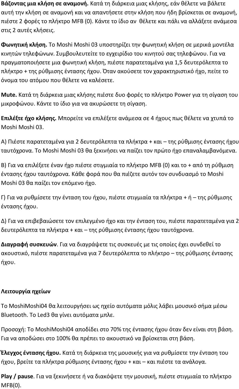 Κάντε το ίδιο αν κζλετε και πάλι να αλλάξετε ανάμεςα ςτισ 2 αυτζσ κλιςεισ. Φωνθτικι κλιςθ. Σο Moshi Moshi 03 υποςτθρίηει τθν φωνθτικι κλιςθ ςε μερικά μοντζλα κινθτϊν τθλεφϊνων.