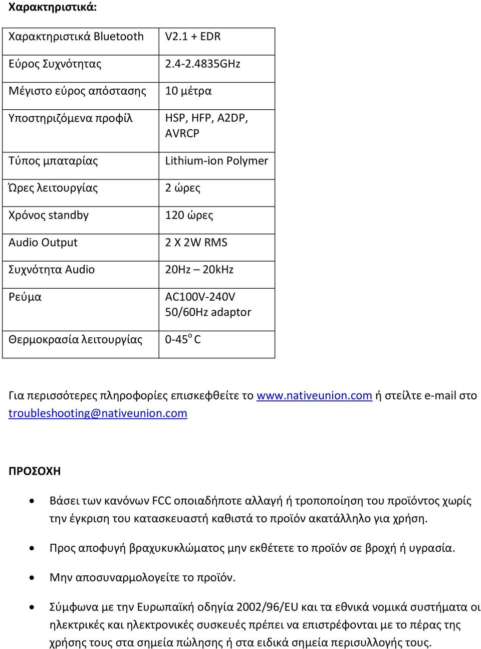 4835GHz 10 μζτρα HSP, HFP, A2DP, AVRCP Lithium-ion Polymer 2 ϊρεσ 120 ϊρεσ 2 X 2W RMS 20Hz 20kHz AC100V-240V 50/60Hz adaptor 0-45 o C Για περιςςότερεσ πλθροφορίεσ επιςκεφκείτε το www.nativeunion.