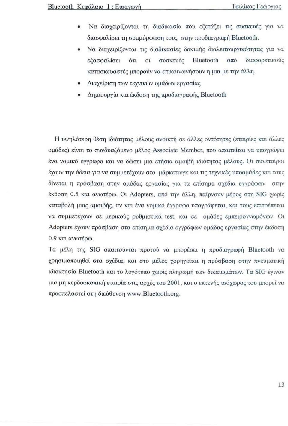 Διαχε ίριση των τ εχνικών ομάδων εργασίας Δημιουργ ία και έκδο ση της προδιαγρ αφής Bluetooth Η υψη λότε ρη θ έ ση ιδιότητας μέλου ς ανο ικτή σε άλλες ον τότητες (εταιρίες και άλλες ομάδες ) ε ίν αι