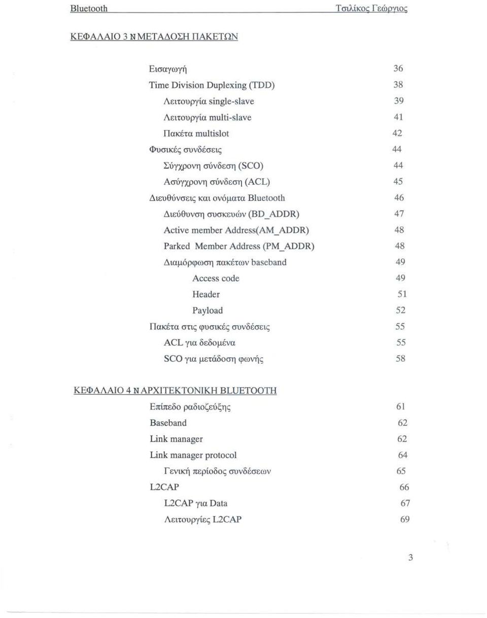 πακέτων baseband Access code Header Payload Πακέτα στις φυσικές συνδέσεις ACL για δεδομένα SCO για μετάδοση φωνής 36 38 39 41 42 44 44 45 46 47 48 48 49 49 51 52 55 55 58