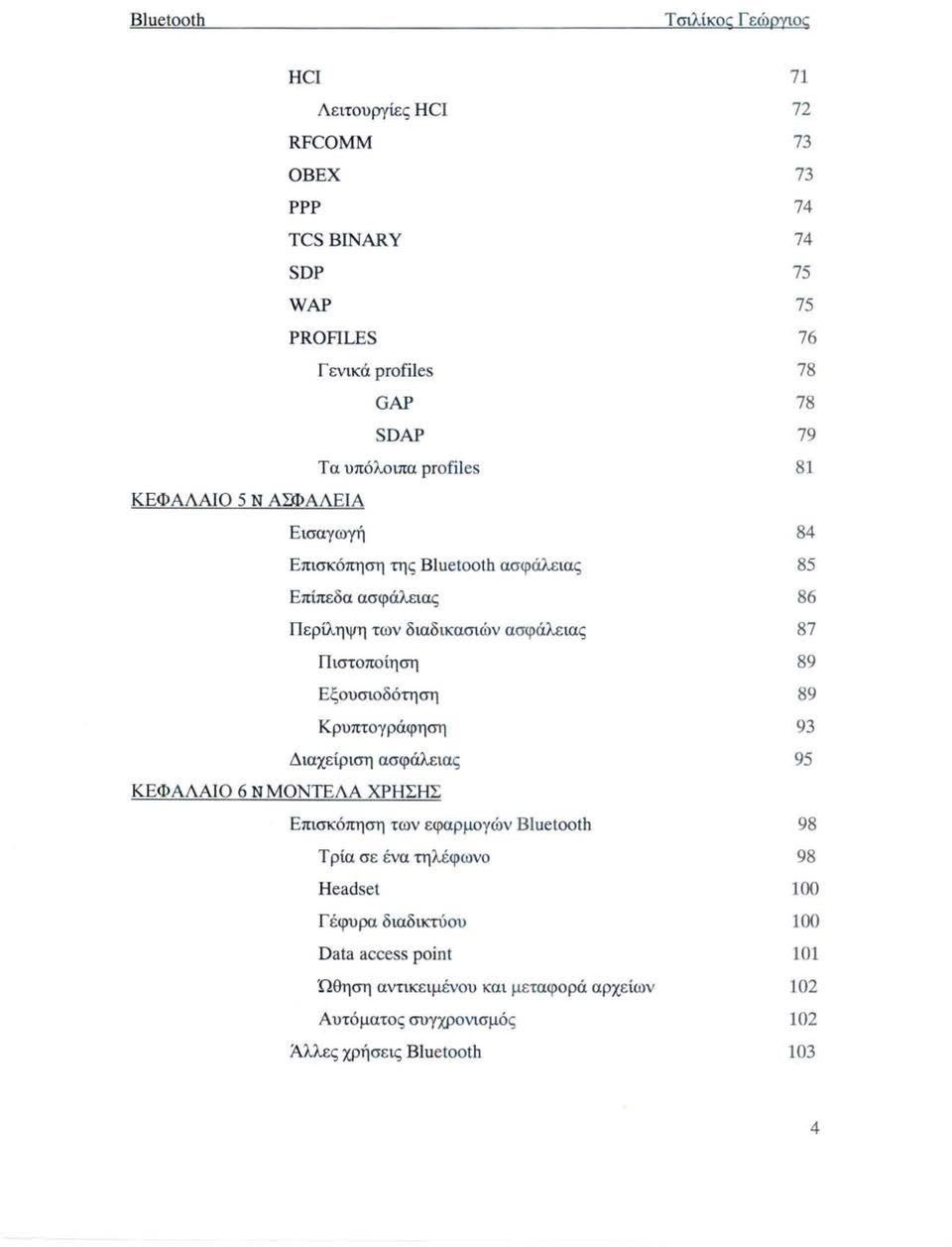 Εξου σιοδότηση 89 Κρυπτογράφηση 93 Διαχείριση ασφάλειας 95 ΚΕΦΆΛΑΙΟ 6 ΝΜΟΝΤΕΛΑ ΧΡΗΣΗΣ Επισκόπηση των εφαρμογών Bluetooth 98 Τρία σε ένα τη λέφωνο 98