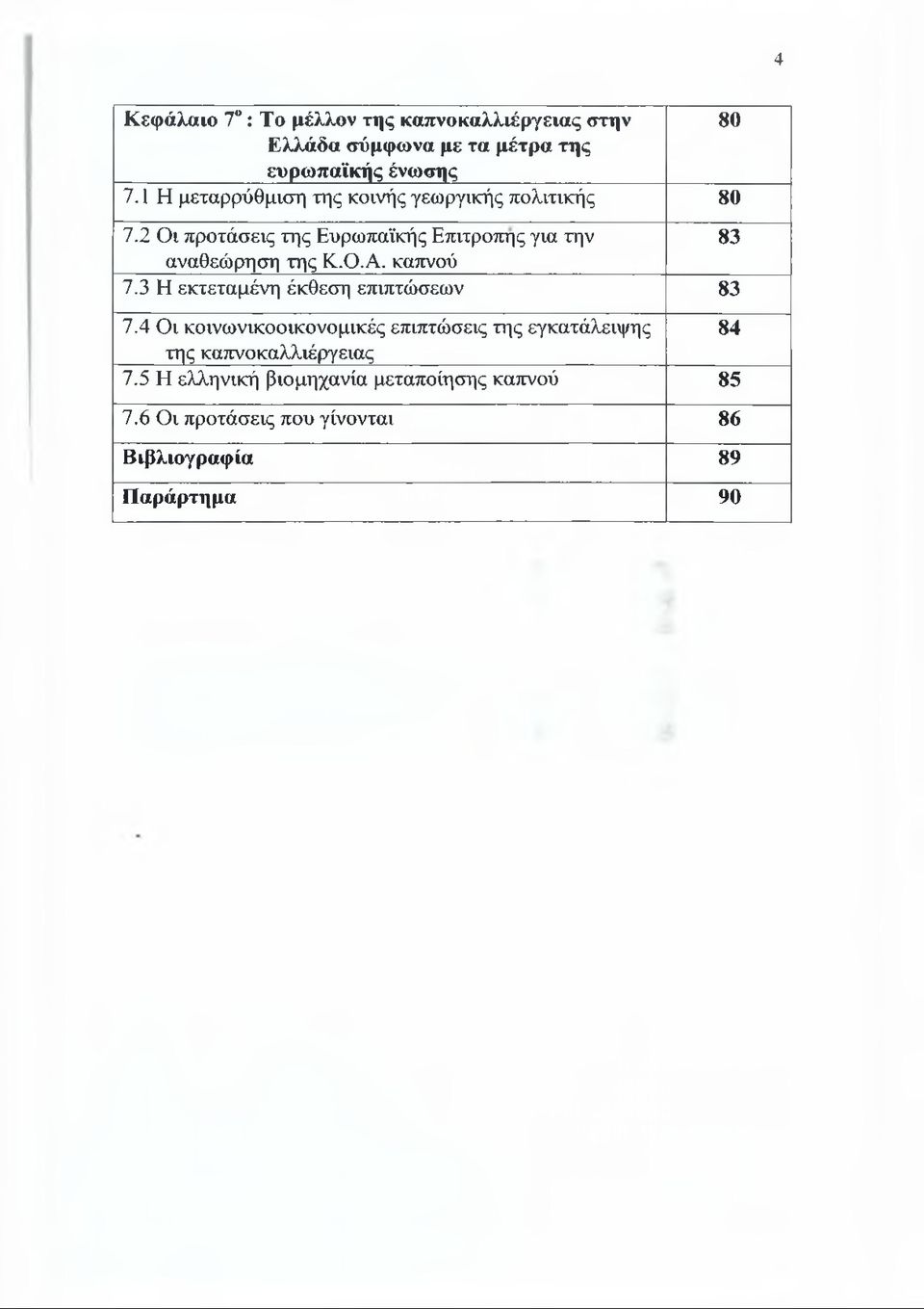 2 Οι προτάσεις της Ευρωπαϊκής Επιτροπής για την 83 αναθεώρηση της Κ.Ο.Α. καπνού 7.