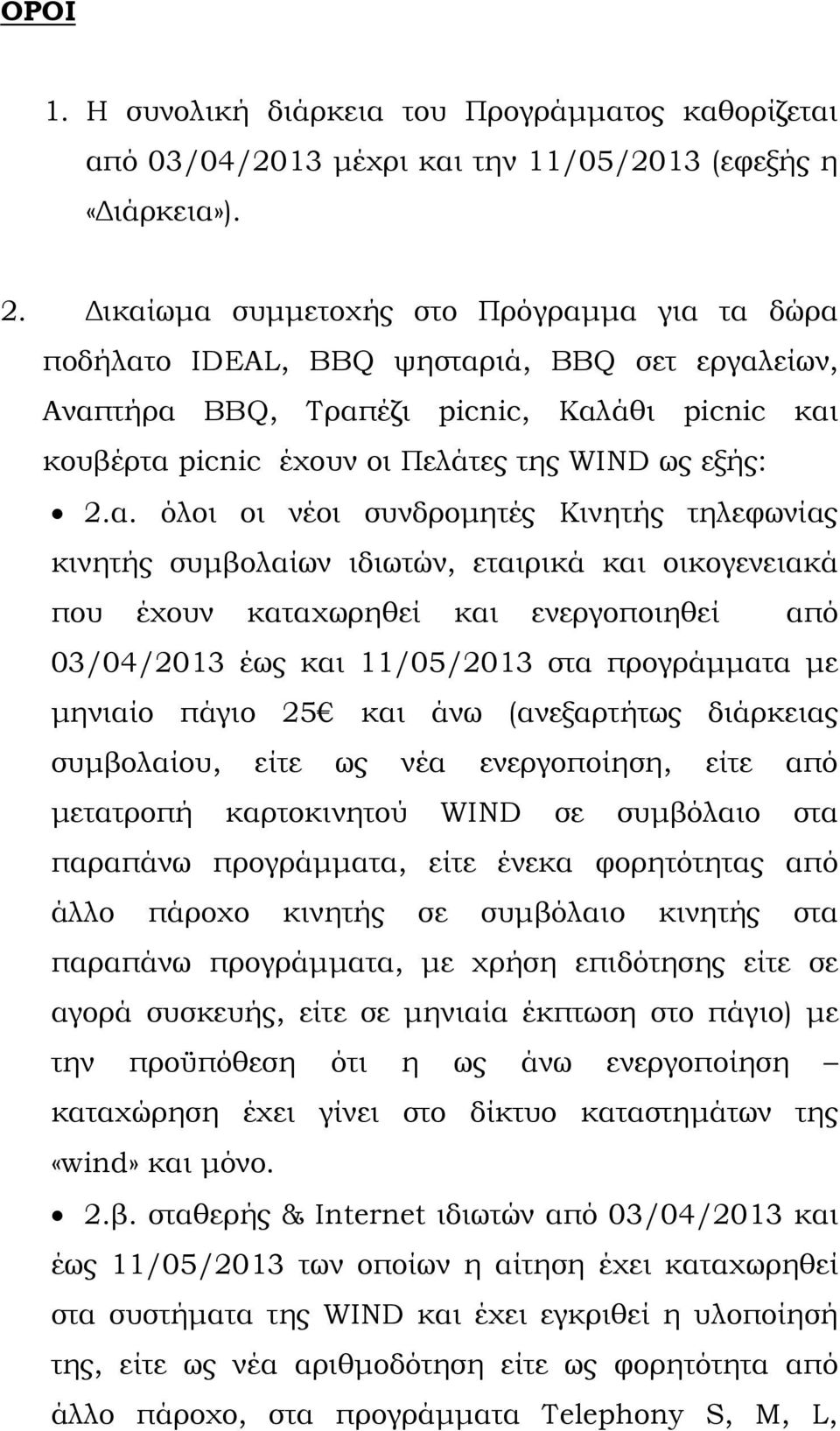 όλοι οι νέοι συνδροµητές Κινητής τηλεφωνίας κινητής συµβολαίων ιδιωτών, εταιρικά και οικογενειακά που έχουν καταχωρηθεί και ενεργοποιηθεί από 03/04/2013 έως και 11/05/2013 στα προγράµµατα µε µηνιαίο