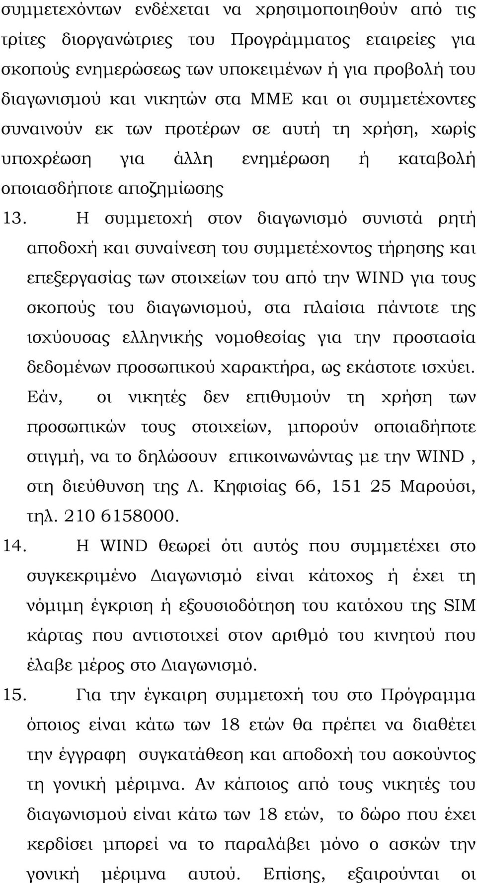 Η συµµετοχή στον διαγωνισµό συνιστά ρητή αποδοχή και συναίνεση του συµµετέχοντος τήρησης και επεξεργασίας των στοιχείων του από την WIND για τους σκοπούς του διαγωνισµού, στα πλαίσια πάντοτε της