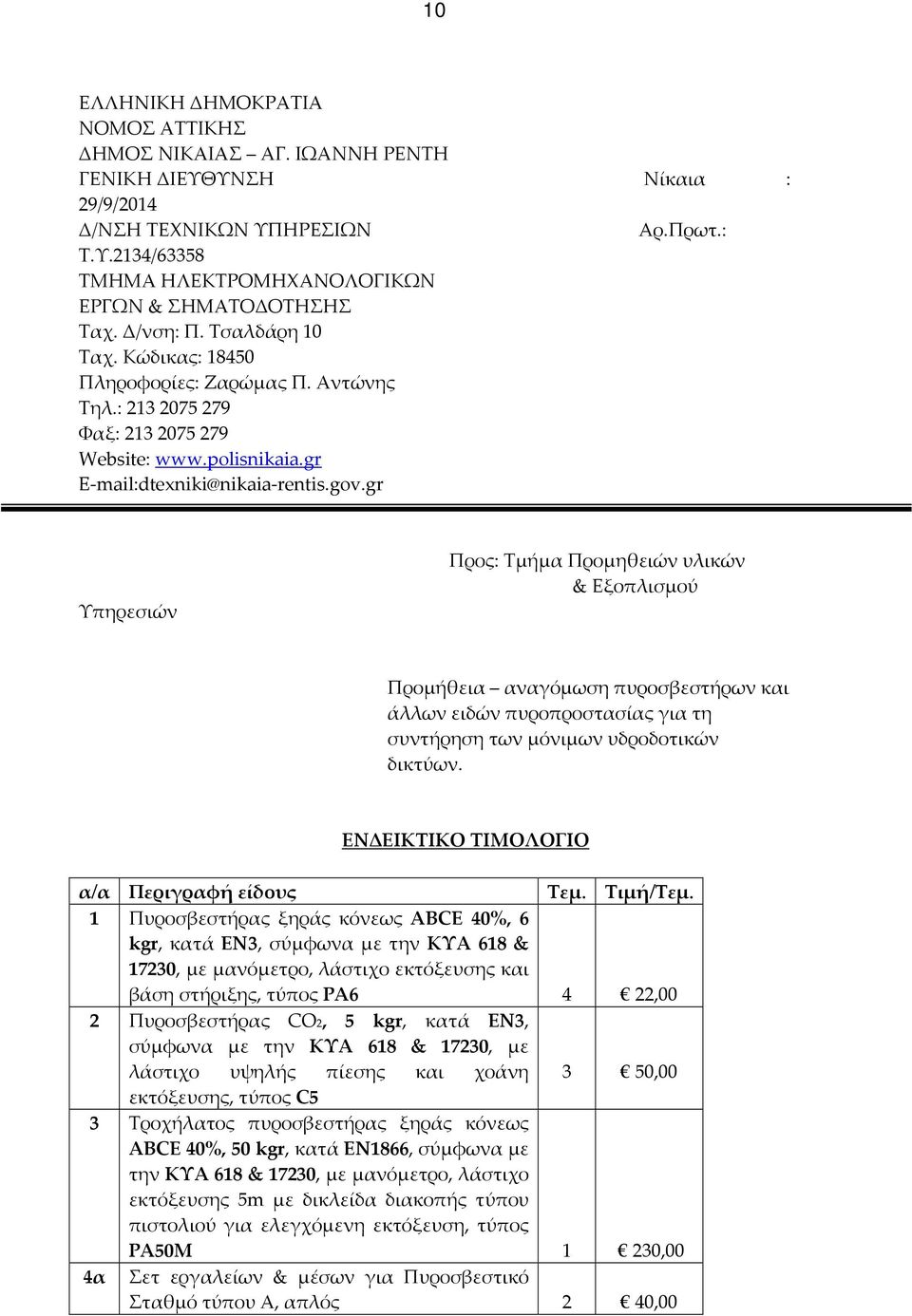 gr Υπηρεσιών Προς: Τμήμα Προμηθειών υλικών & Εξοπλισμού Προμήθεια αναγόμωση πυροσβεστήρων και άλλων ειδών πυροπροστασίας για τη συντήρηση των μόνιμων υδροδοτικών δικτύων.