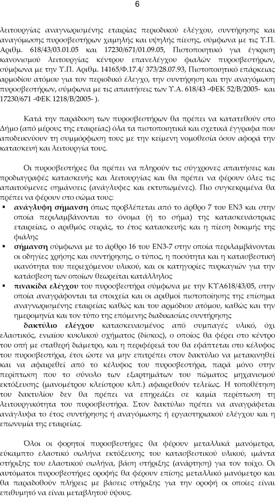 93, Πιστοποιητικό επάρκειας αρμοδίου ατόμου για τον περιοδικό έλεγχο, την συντήρηση και την αναγόμωση πυροσβεστήρων, σύμφωνα με τις απαιτήσεις των Υ.Α.