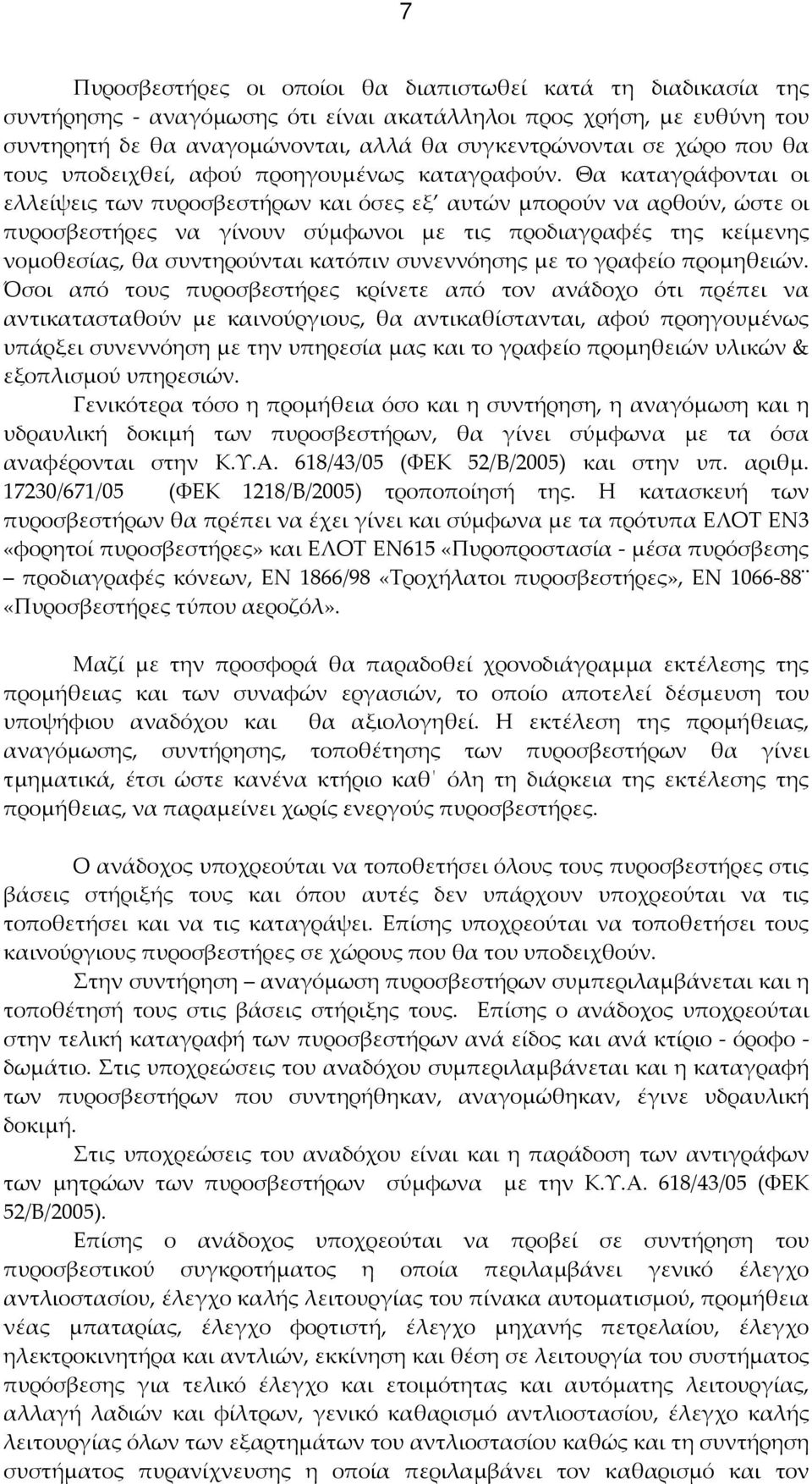 Θα καταγράφονται οι ελλείψεις των πυροσβεστήρων και όσες εξ αυτών μπορούν να αρθούν, ώστε οι πυροσβεστήρες να γίνουν σύμφωνοι με τις προδιαγραφές της κείμενης νομοθεσίας, θα συντηρούνται κατόπιν