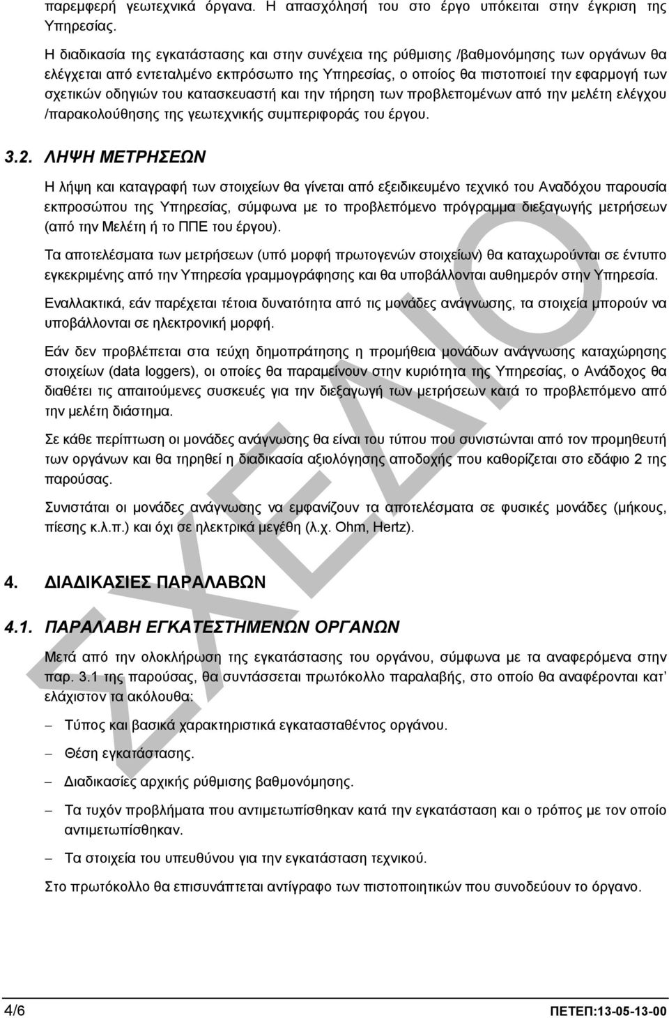 του κατασκευαστή και την τήρηση των προβλεποµένων από την µελέτη ελέγχου /παρακολούθησης της γεωτεχνικής συµπεριφοράς του έργου. 3.2.