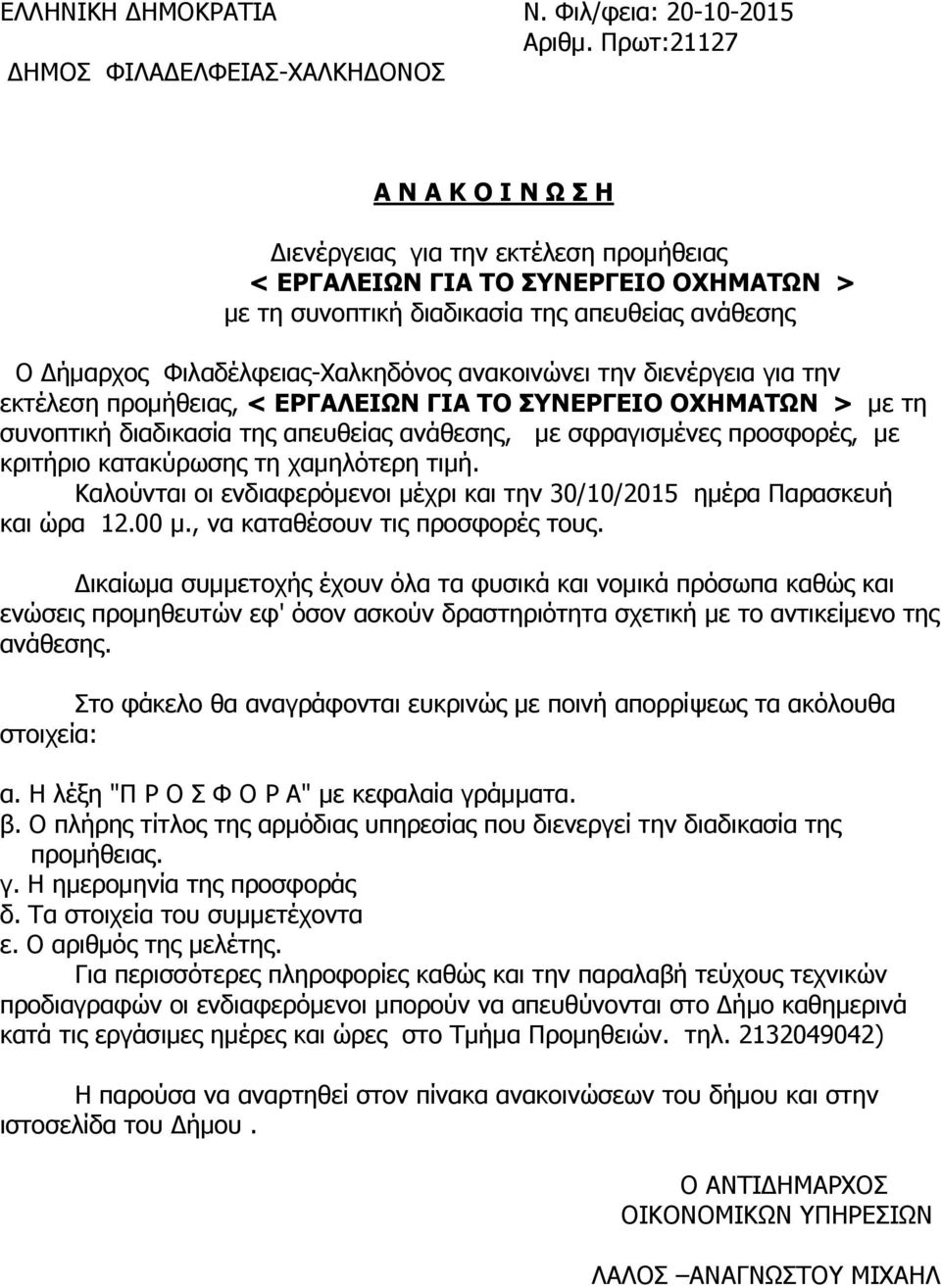 ανακοινώνει την διενέργεια για την εκτέλεση προμήθειας, < ΕΡΓΑΛΕΙΩΝ ΓΙΑ ΤΟ ΣΥΝΕΡΓΕΙΟ ΟΧΗΜΑΤΩΝ > με τη συνοπτική διαδικασία της απευθείας ανάθεσης, με σφραγισμένες προσφορές, με κριτήριο κατακύρωσης