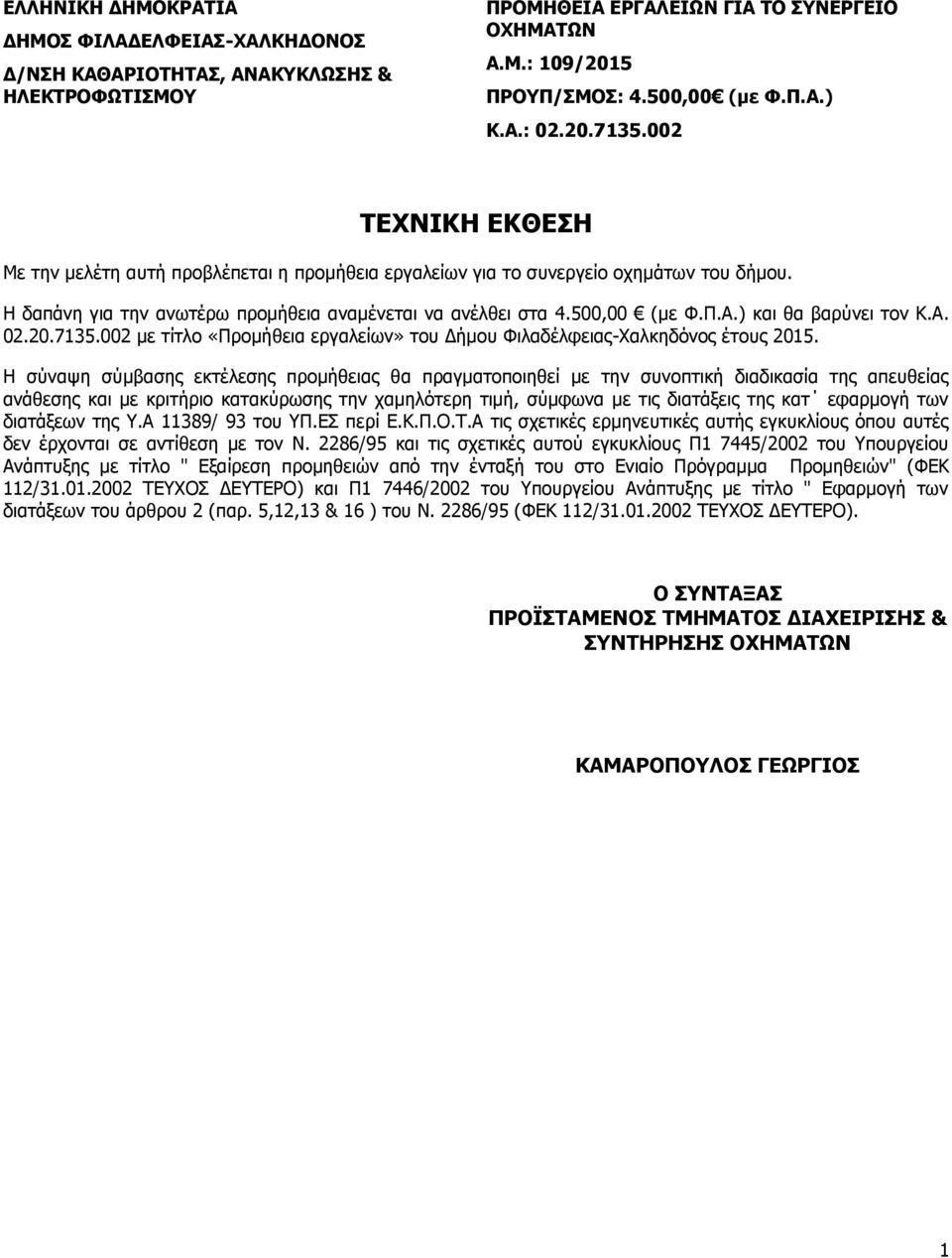 ) και θα βαρύνει τον Κ.Α. 02.20.7135.002 με τίτλο «Προμήθεια εργαλείων» του Δήμου Φιλαδέλφειας-Χαλκηδόνος έτους 2015.