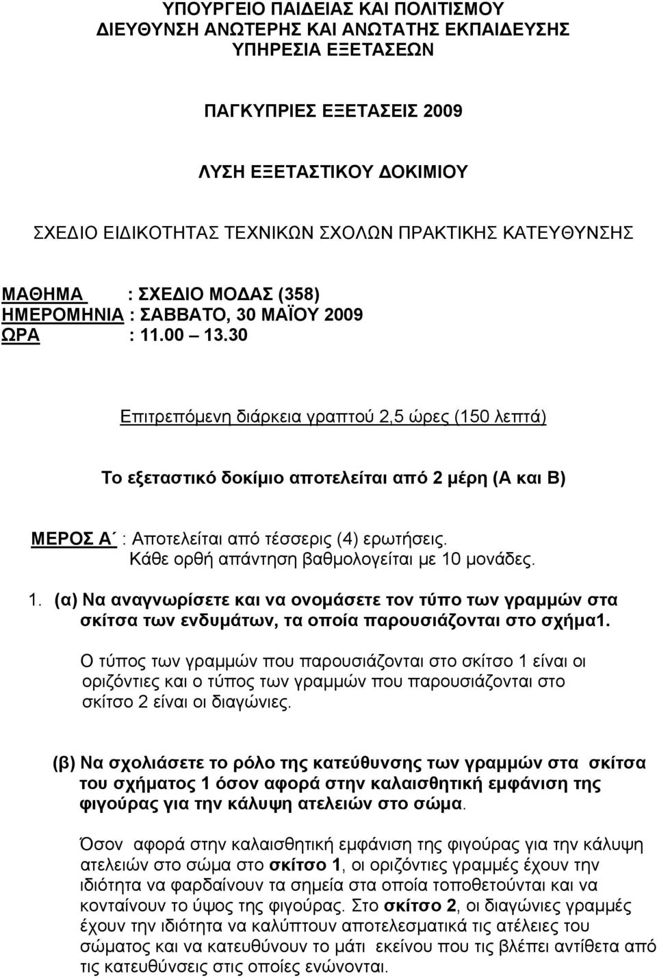 30 Επιτρεπόμενη διάρκεια γραπτού 2,5 ώρες (150 λεπτά) Το εξεταστικό δοκίμιο αποτελείται από 2 μέρη (Α και Β) ΜΕΡΟΣ Α : Αποτελείται από τέσσερις (4) ερωτήσεις.