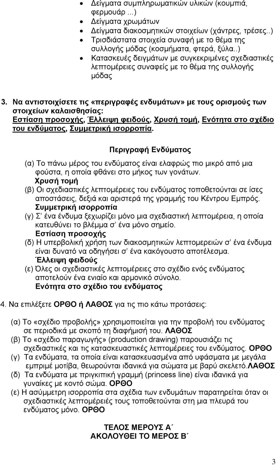 Να αντιστοιχίσετε τις «περιγραφές ενδυμάτων» με τους ορισμούς των στοιχείων καλαισθησίας: Εστίαση προσοχής, Έλλειψη φειδούς, Χρυσή τομή, Ενότητα στο σχέδιο του ενδύματος, Συμμετρική ισορροπία.
