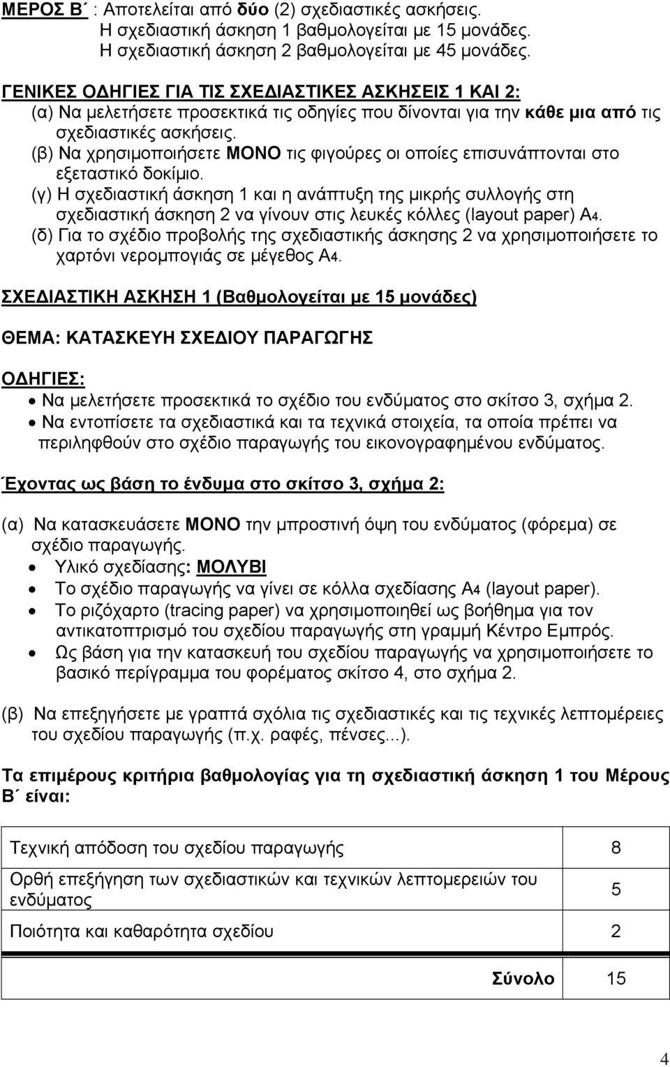(β) Να χρησιμοποιήσετε ΜΟΝΟ τις φιγούρες οι οποίες επισυνάπτονται στο εξεταστικό δοκίμιο.
